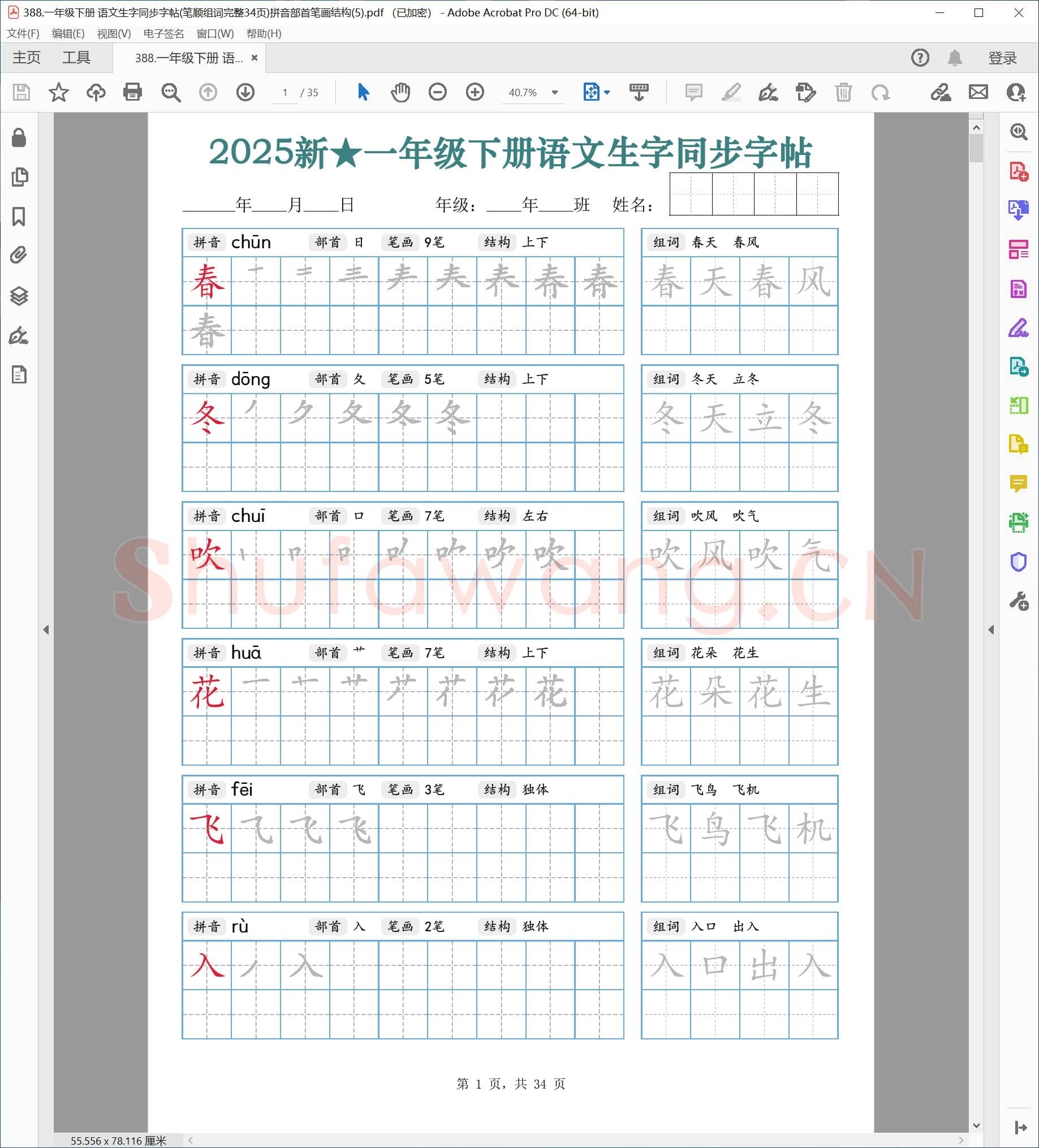 一年级下册 语文生字同步字帖(笔顺组词完整34页)拼音部首笔画结构(5)
