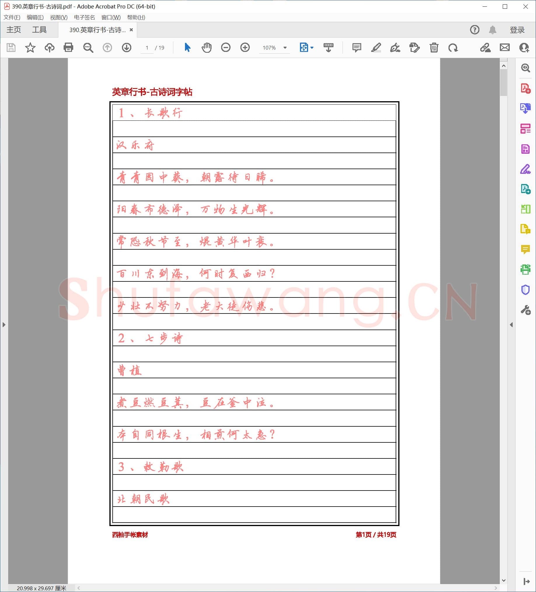 田英章 硬笔行书 古诗词