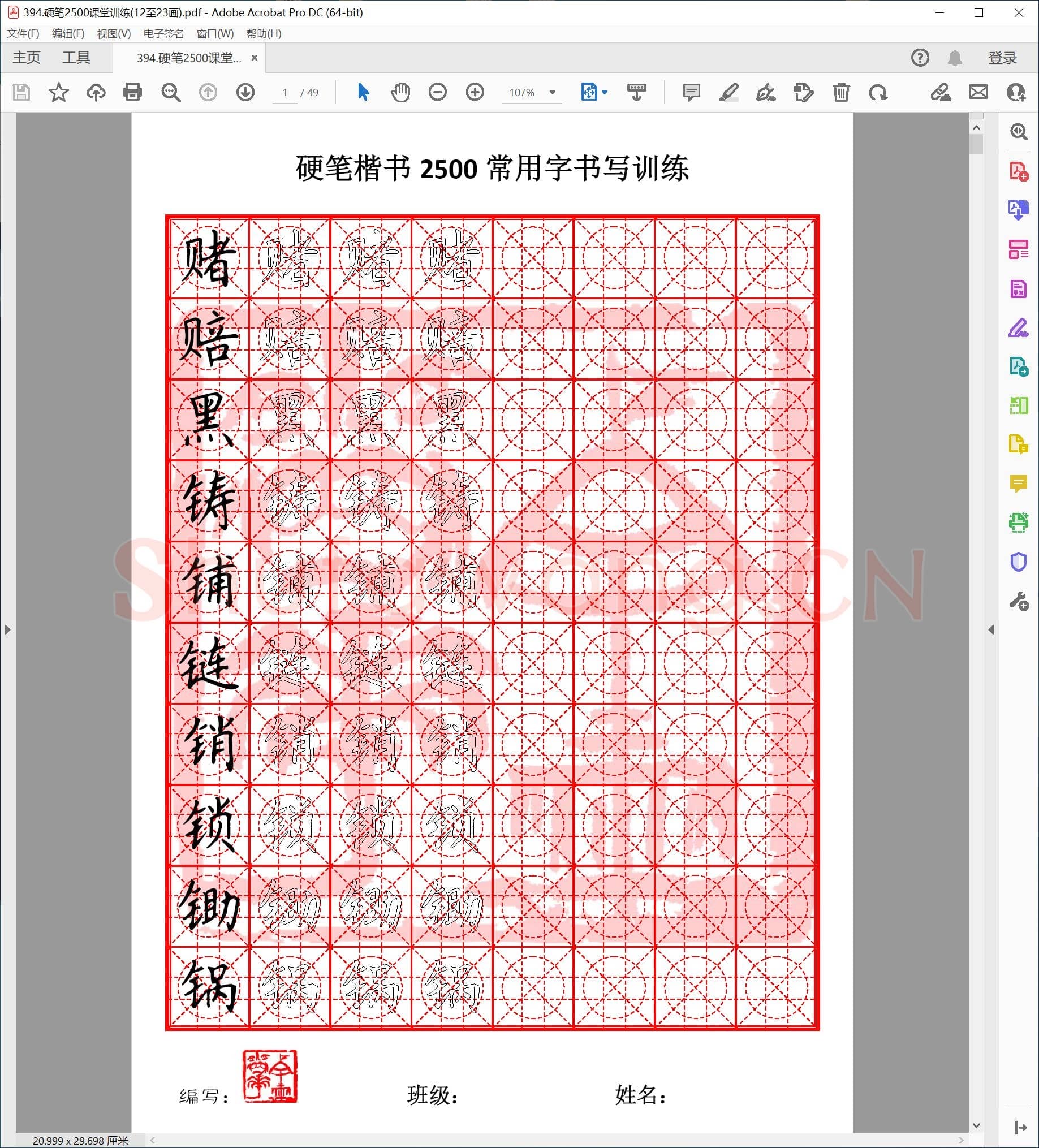 硬笔楷书2500课堂训练(12至23画).pdf