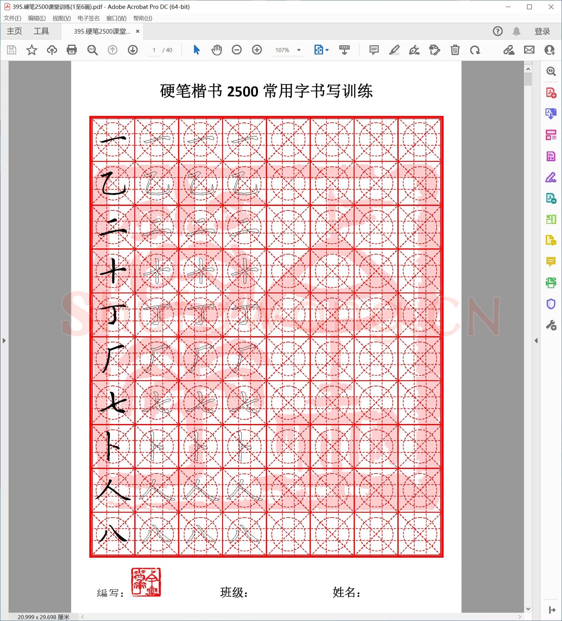 硬笔楷书2500课堂训练(01至06画).pdf