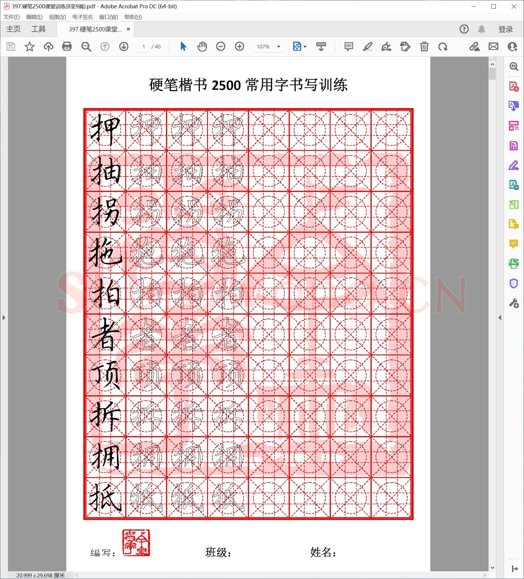 硬笔楷书2500课堂训练(08至09画)