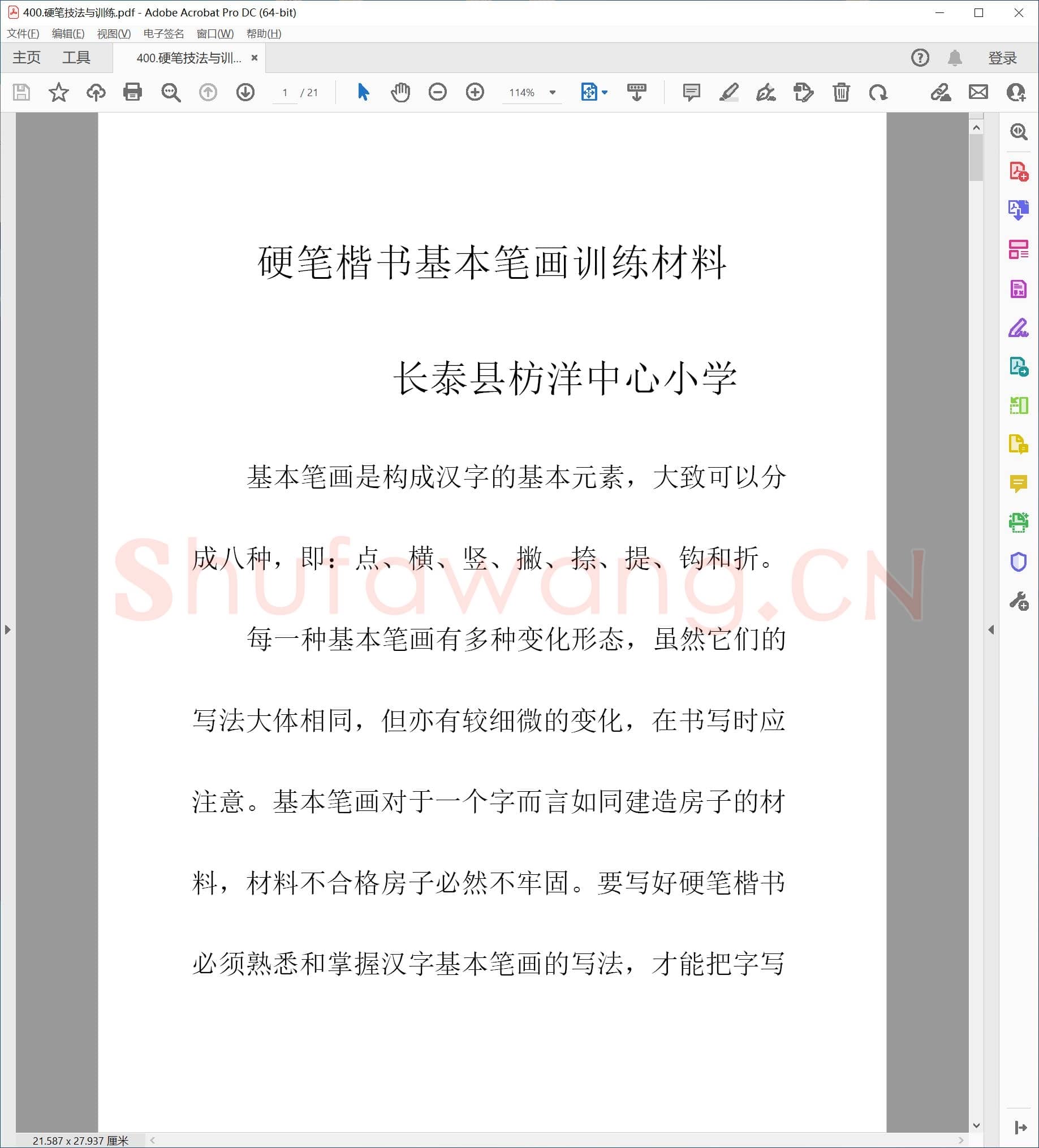 佚名 硬笔楷书技法与训练