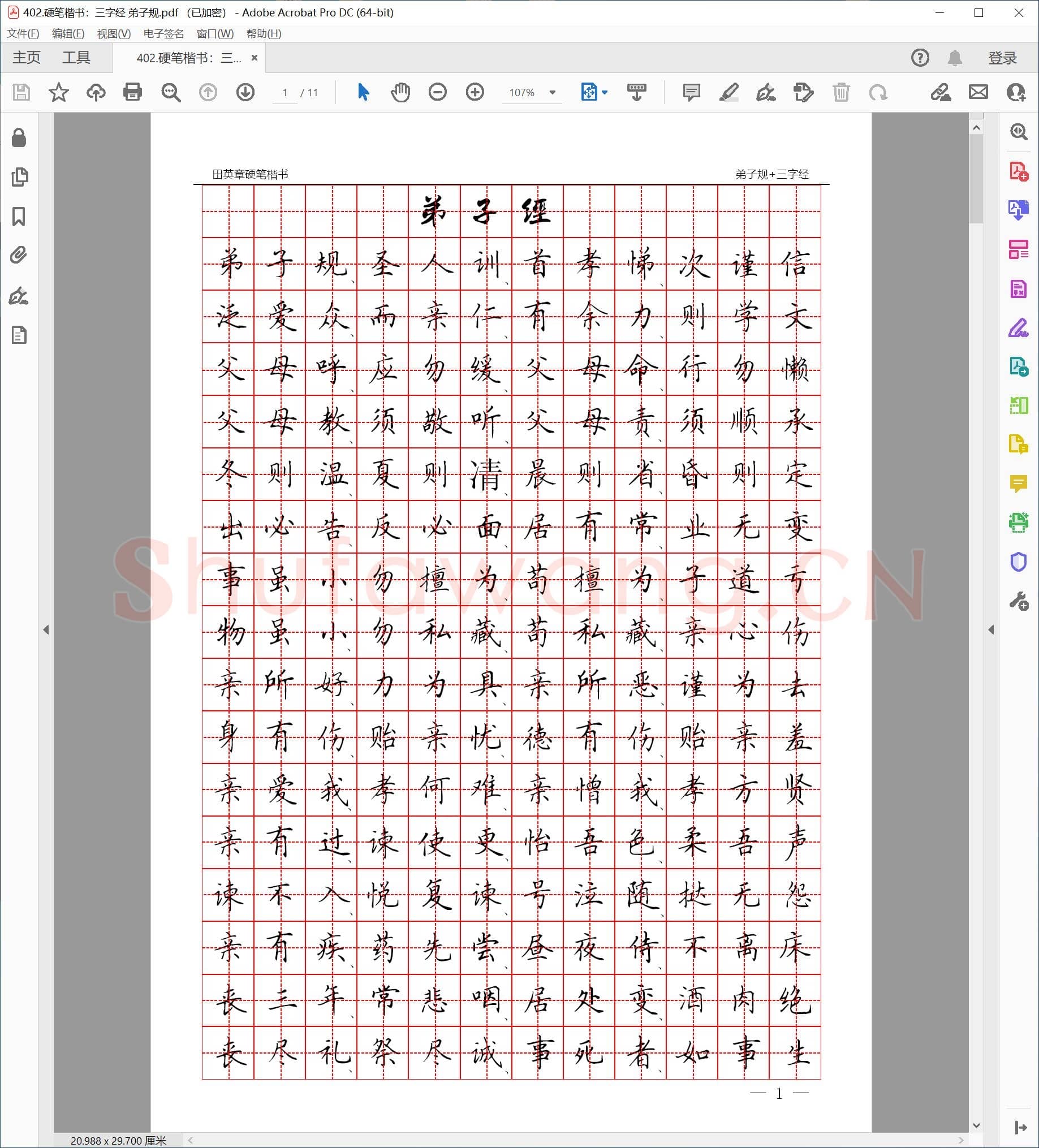 田英章 硬笔楷书 三字经 弟子规.pdf