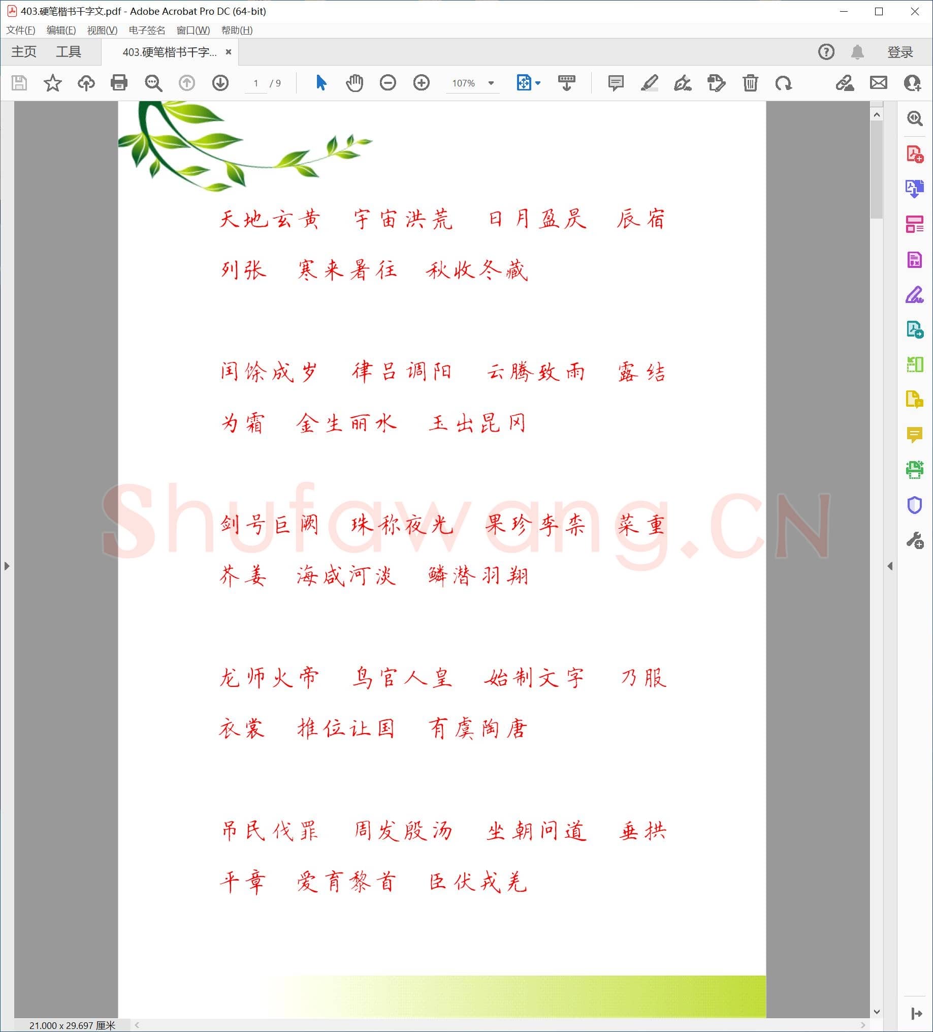 佚名 硬笔楷书 千字文.pdf
