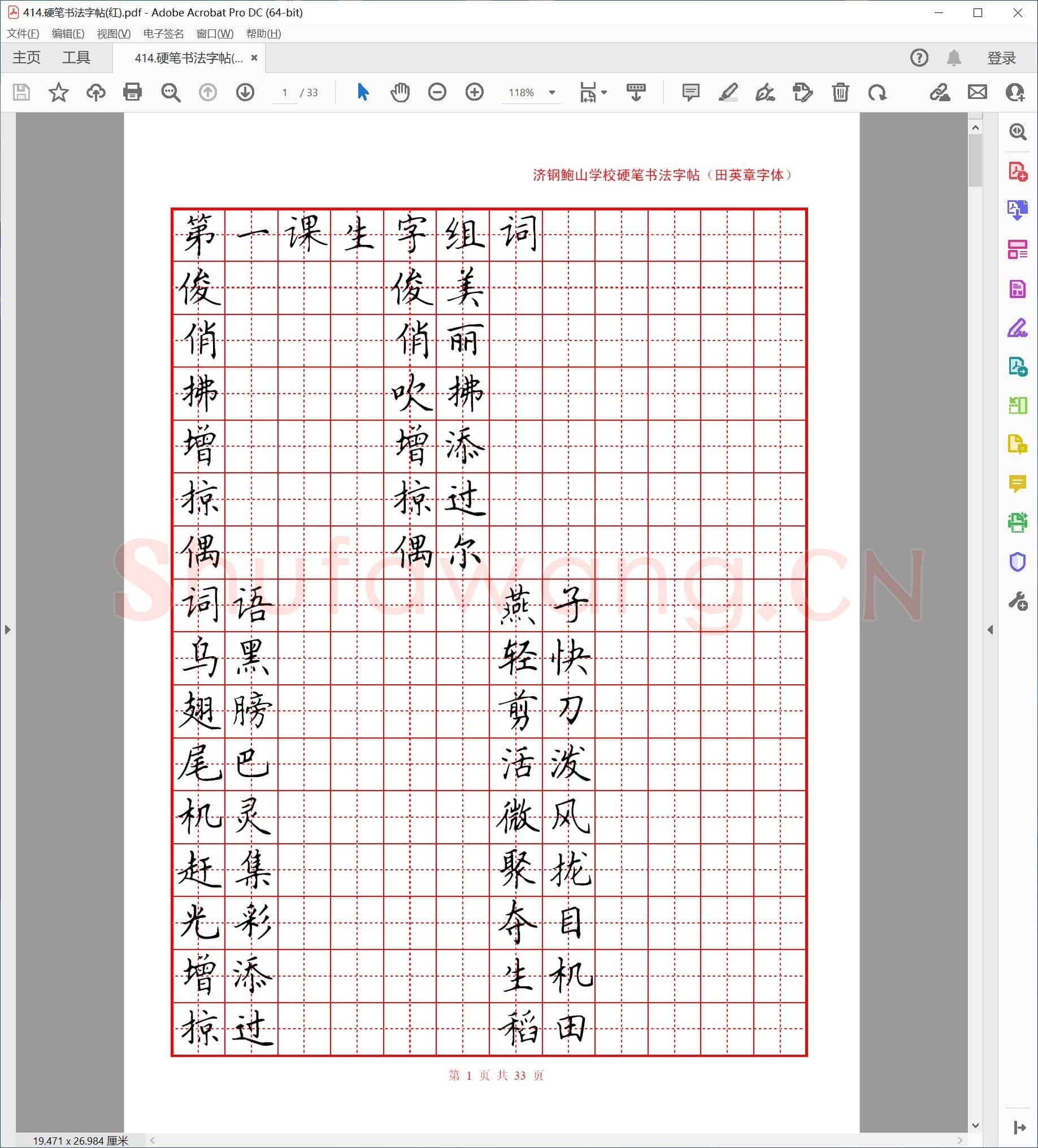 田英章书体 硬笔书法字帖(红格)