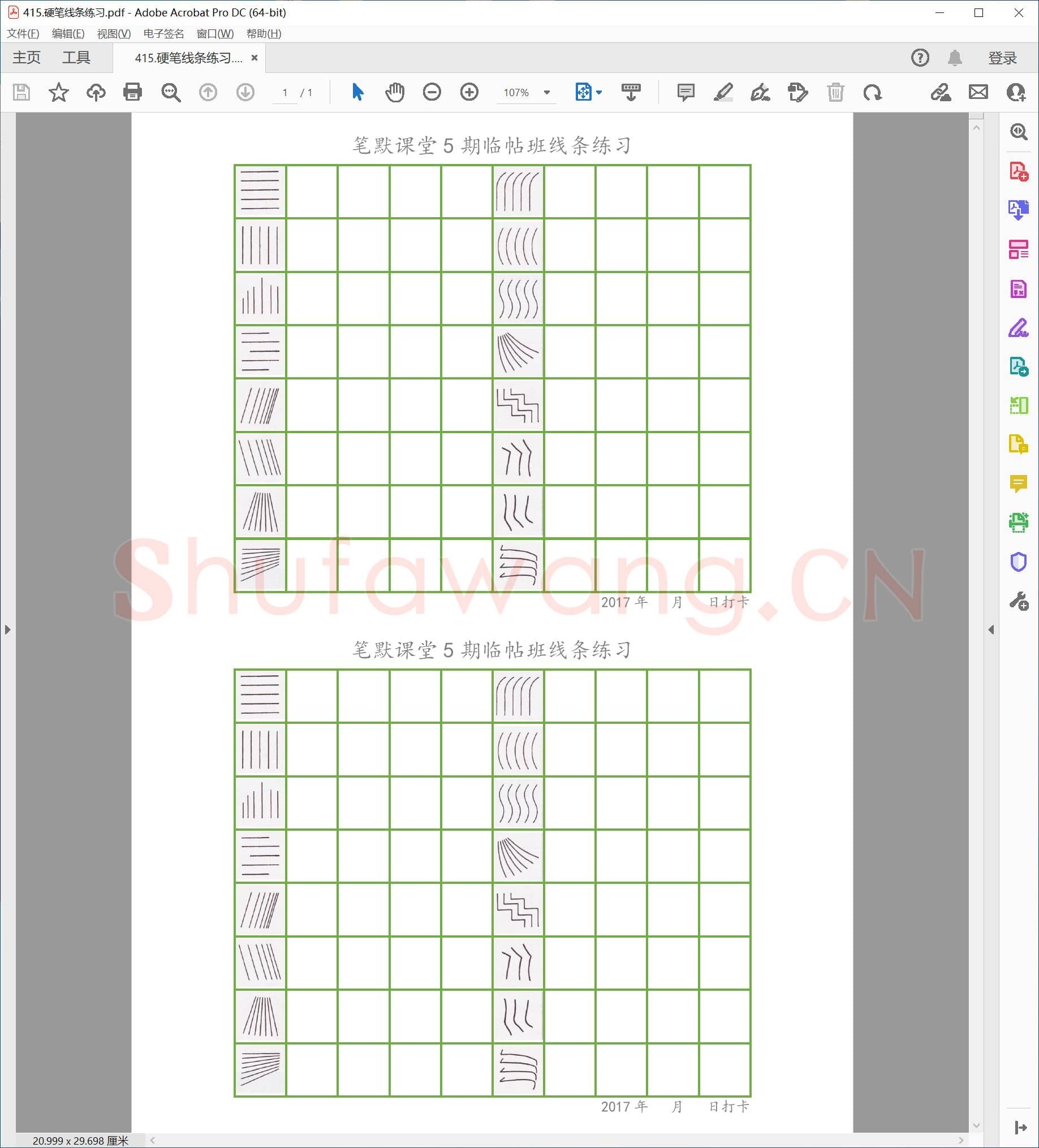 硬笔书法控笔线条练习.pdf