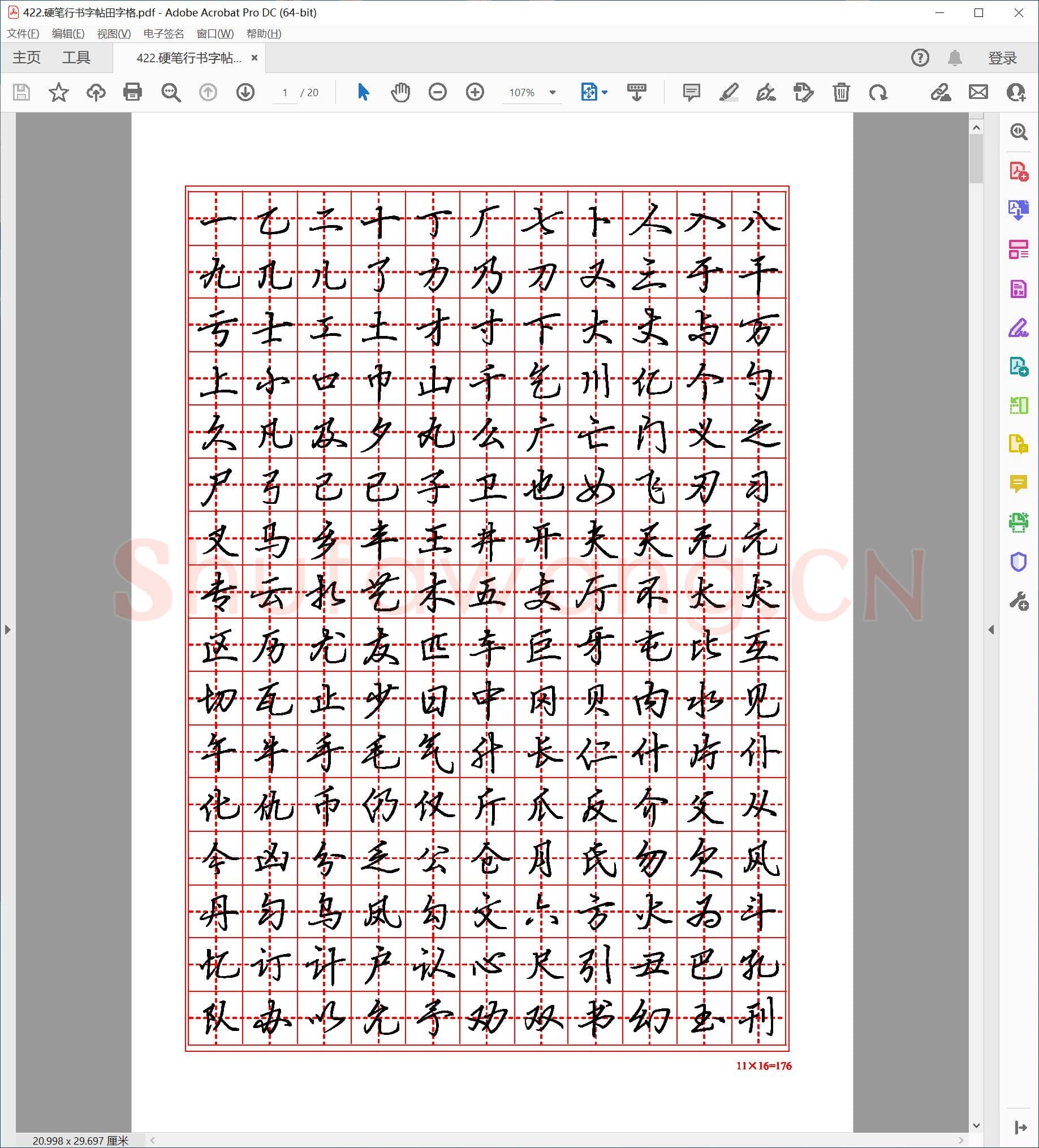 佚名 硬笔行书字帖田字格
