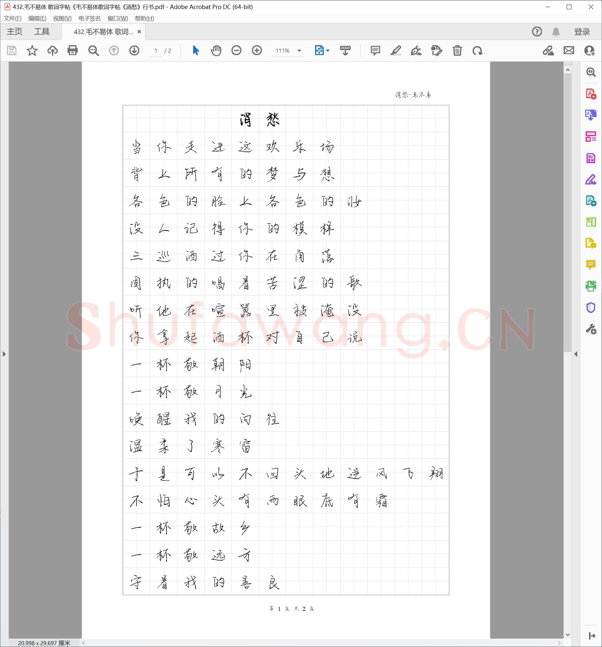 毛不易体 歌词字帖《毛不易体歌词字帖《消愁》行书.pdf