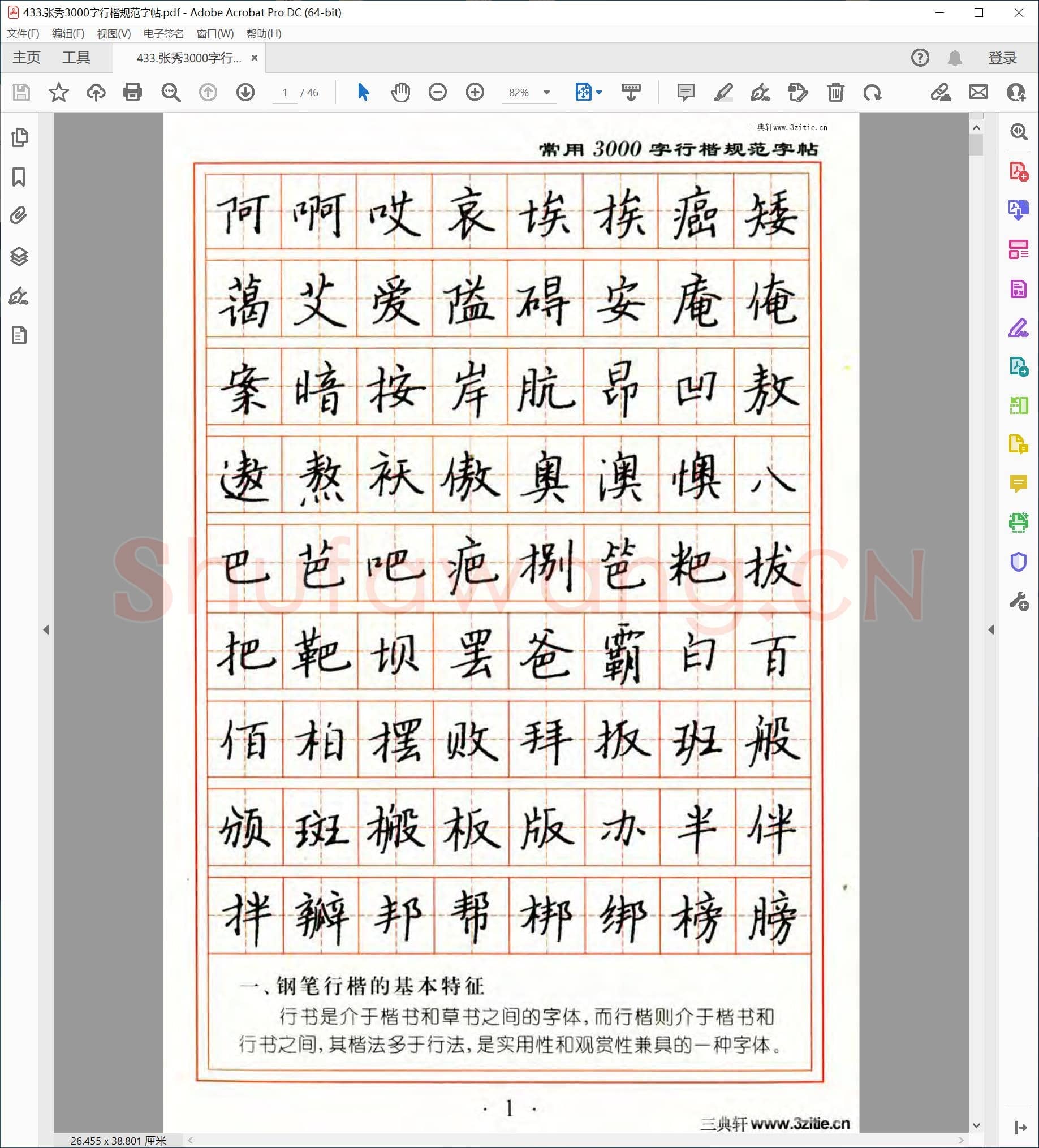 张秀 3000字行楷规范字帖.pdf