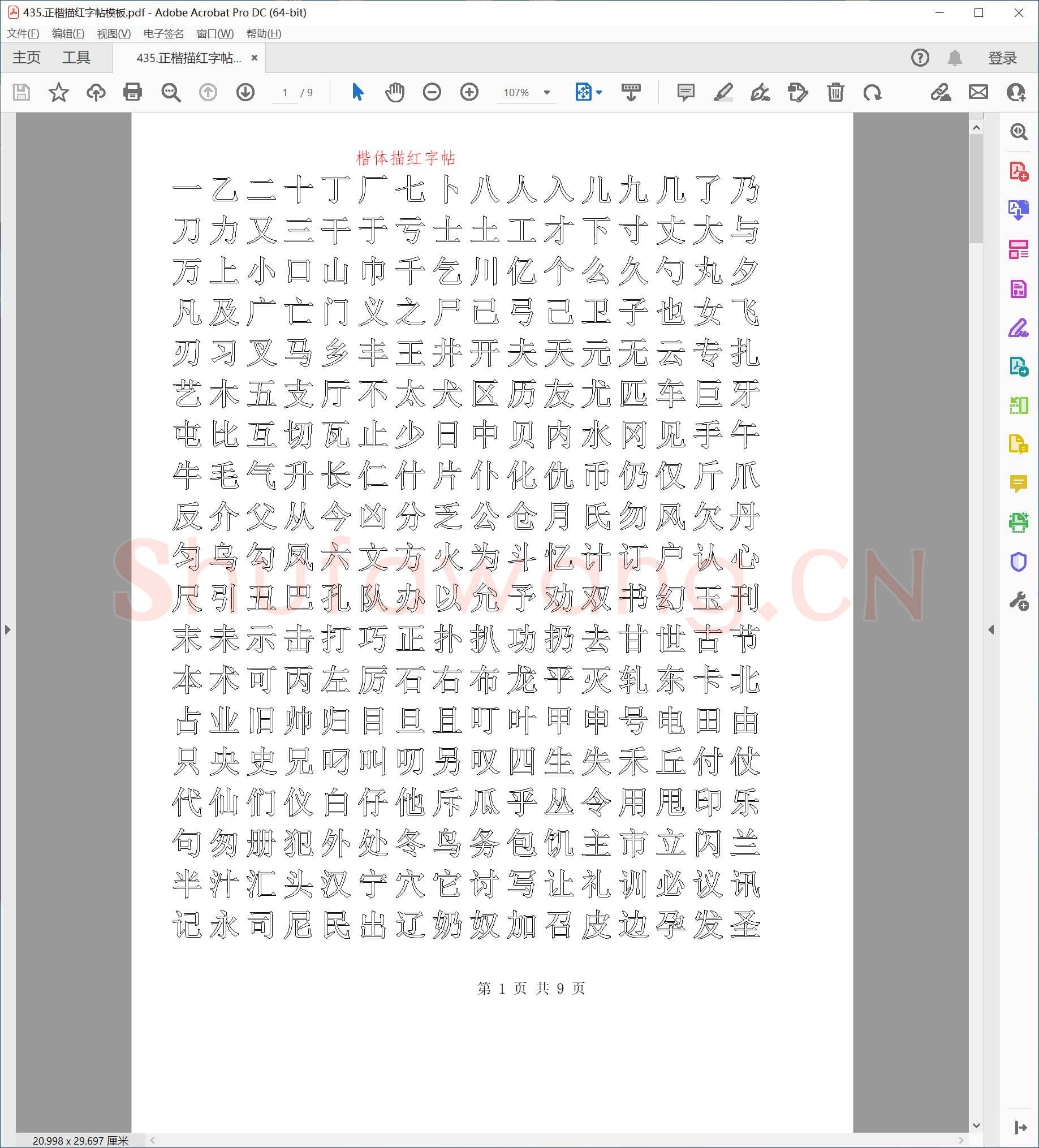 佚名 正楷描红字帖模板.pdf