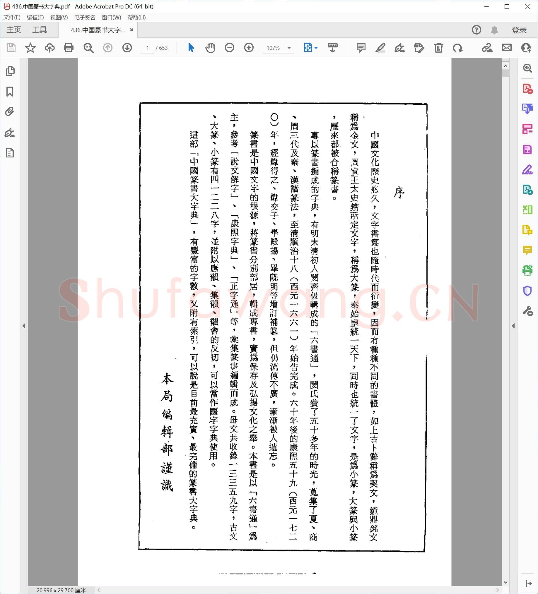 中国篆书大字典.pdf