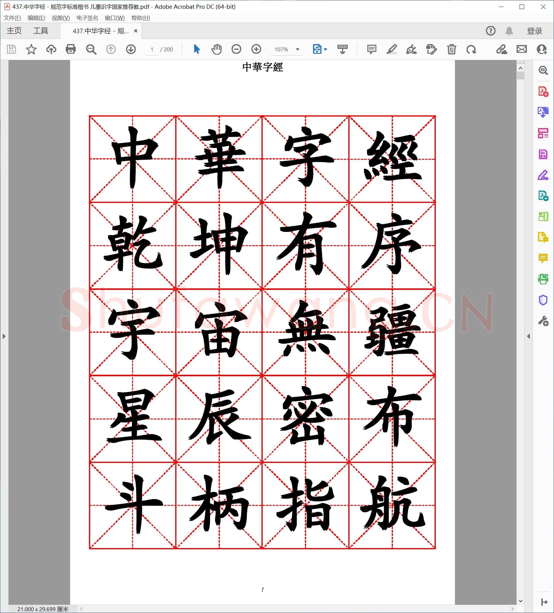 佚名 中华字经 规范字标准楷书 儿童识字国家推荐教.pdf