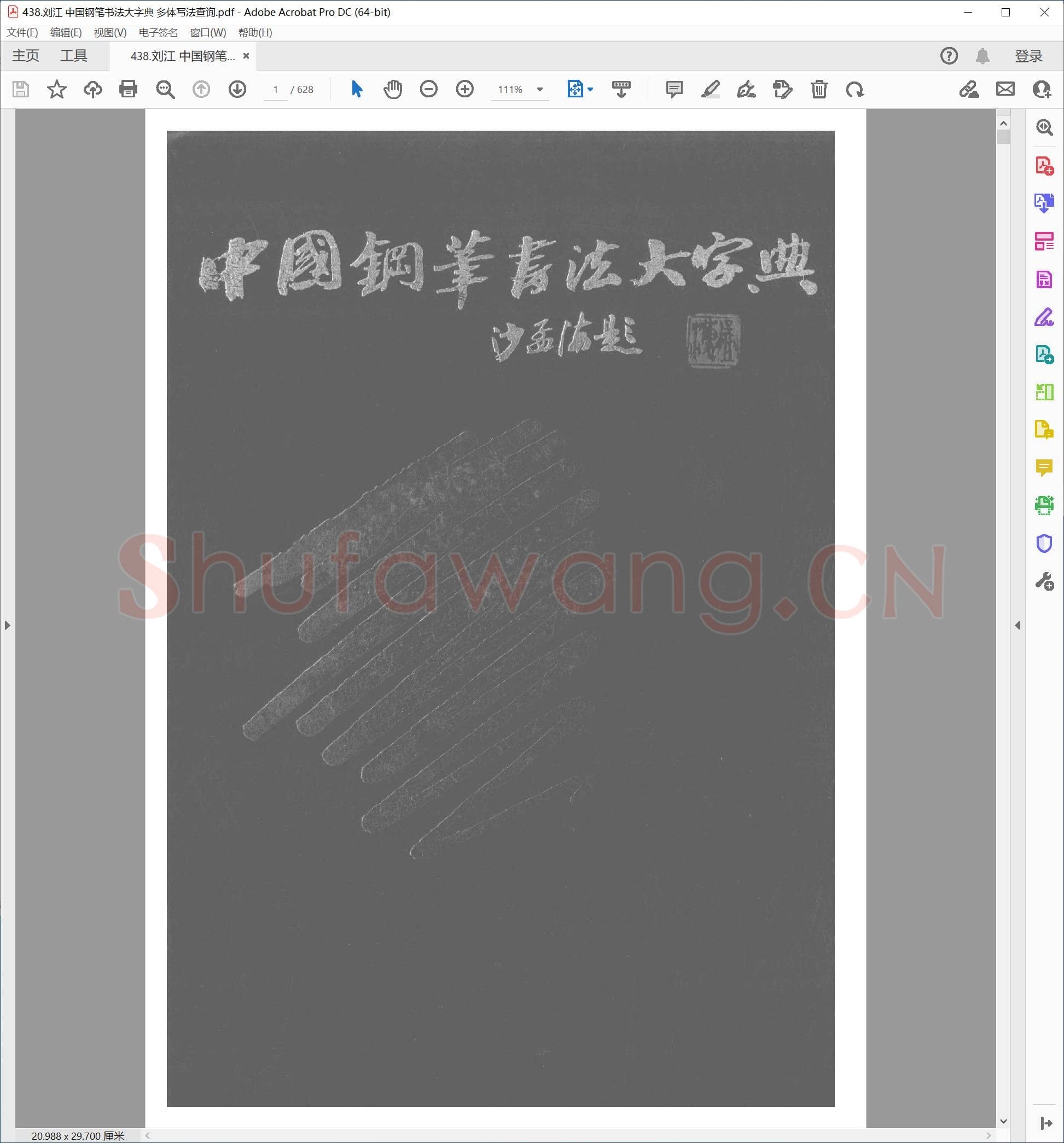 刘江 中国钢笔书法大字典 多体写法查询.pdf