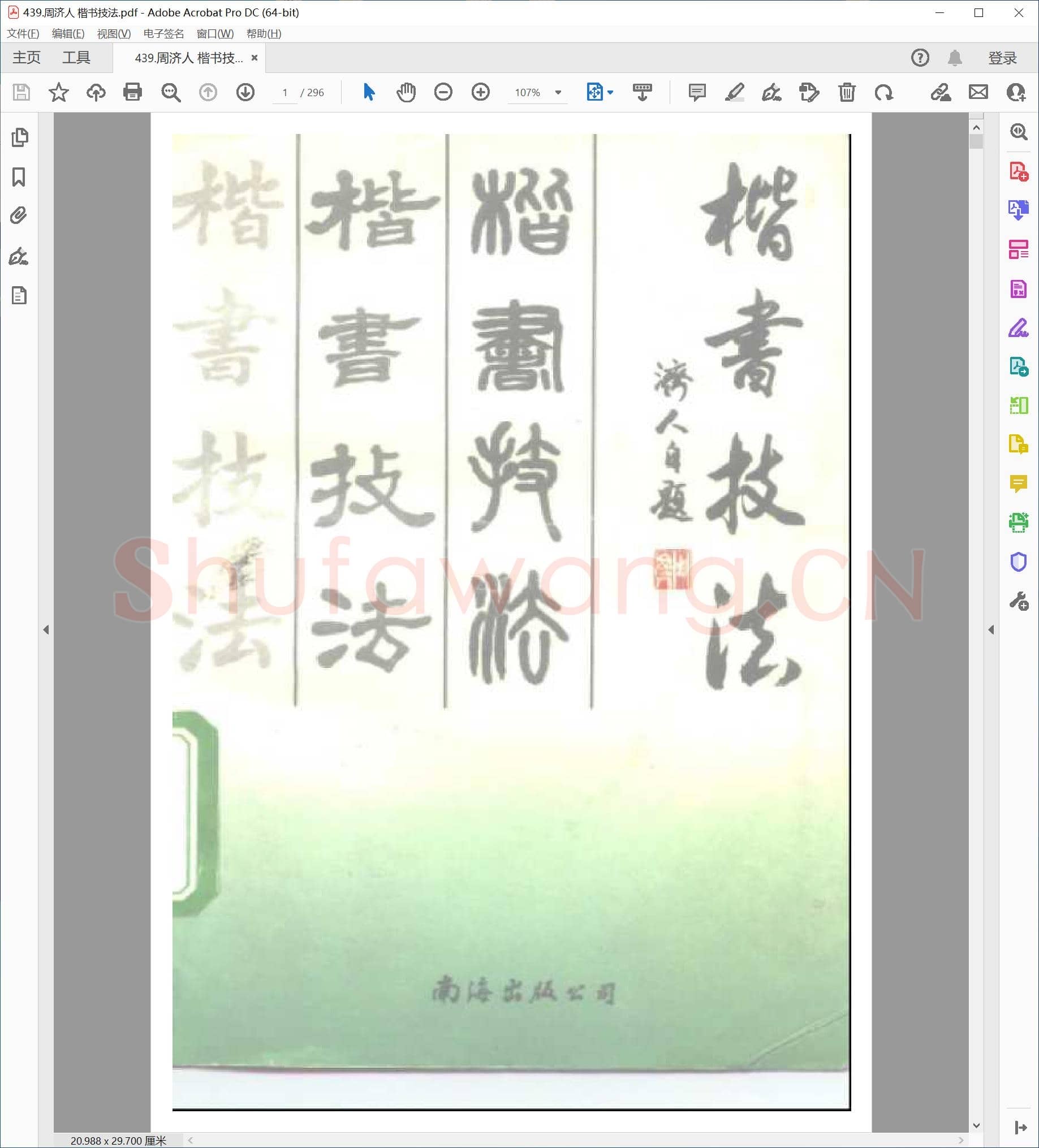 周济人 楷书技法.pdf