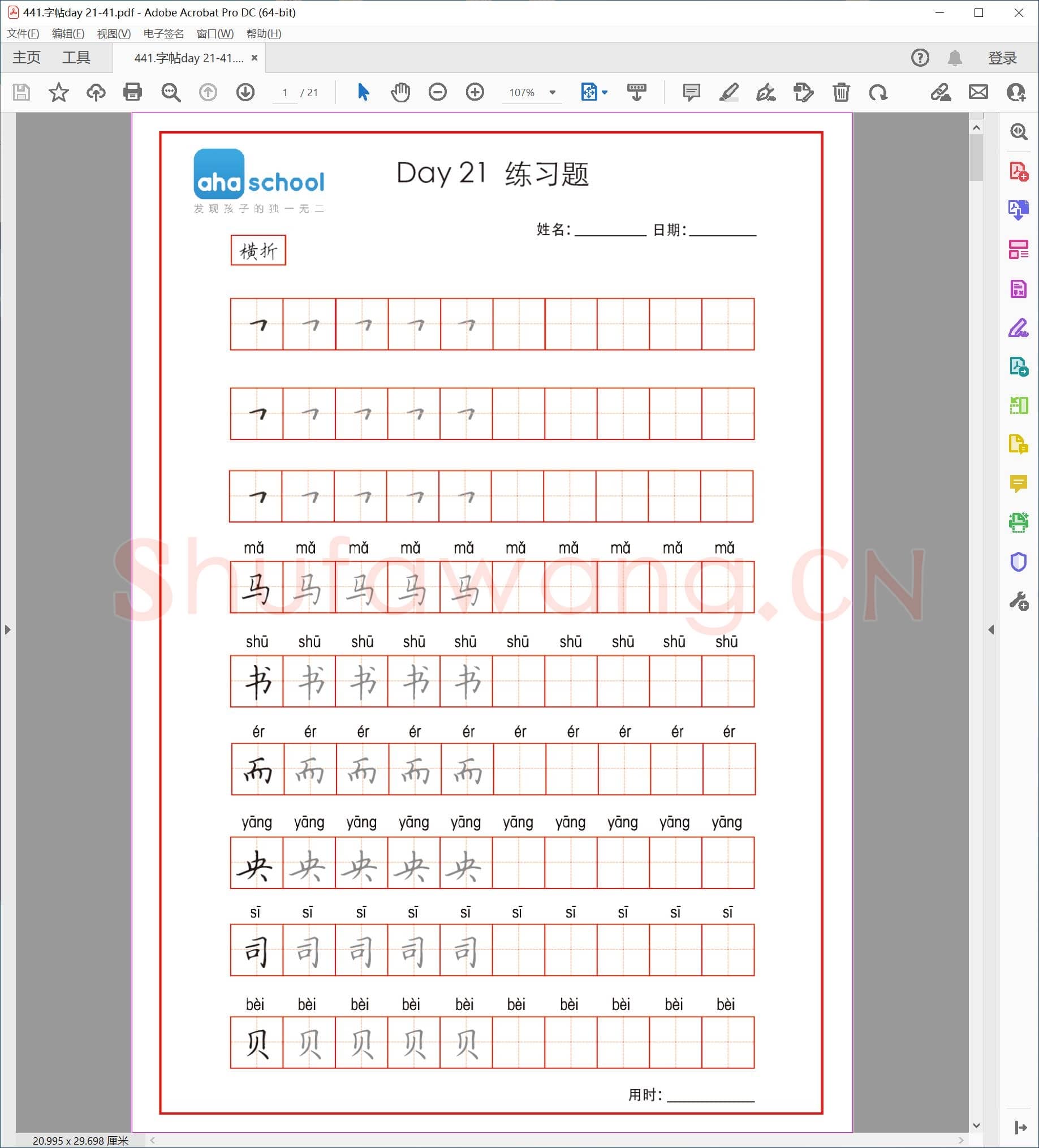 佚名 小学生课本同步 楷书字帖 DAY 21-41.pdf