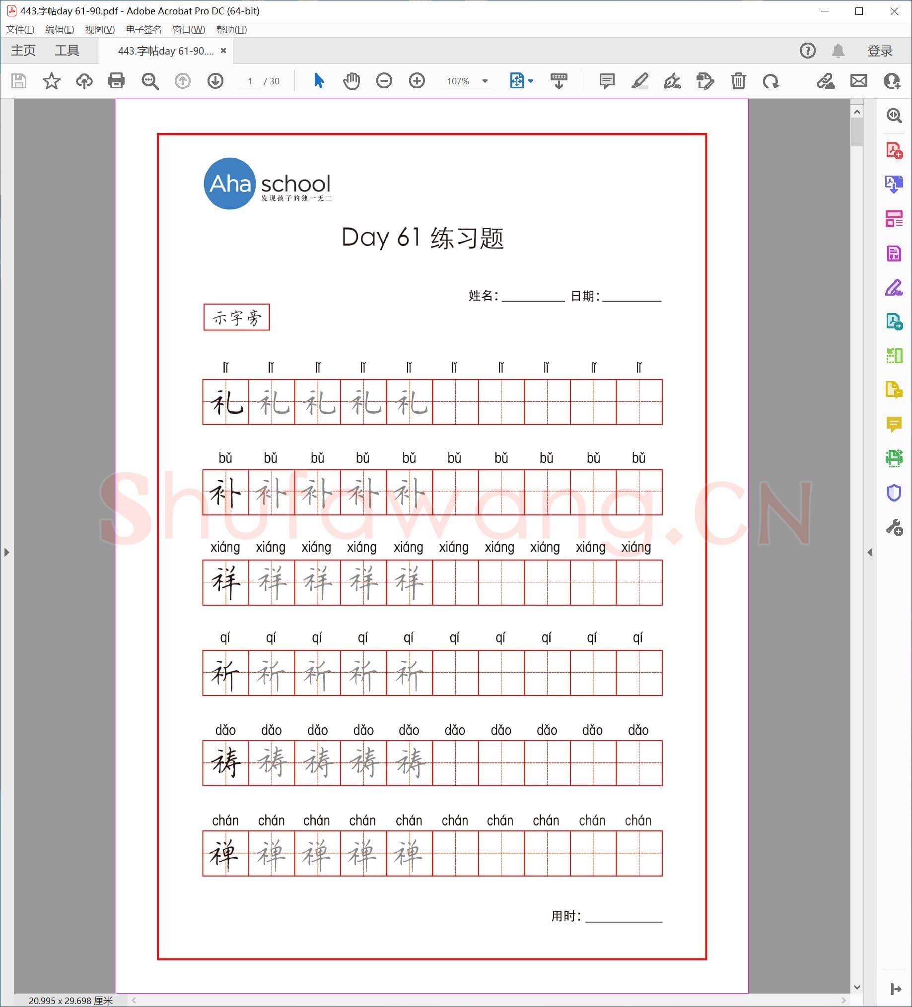 佚名 小学生课本同步 楷书字帖 DAY 61-90