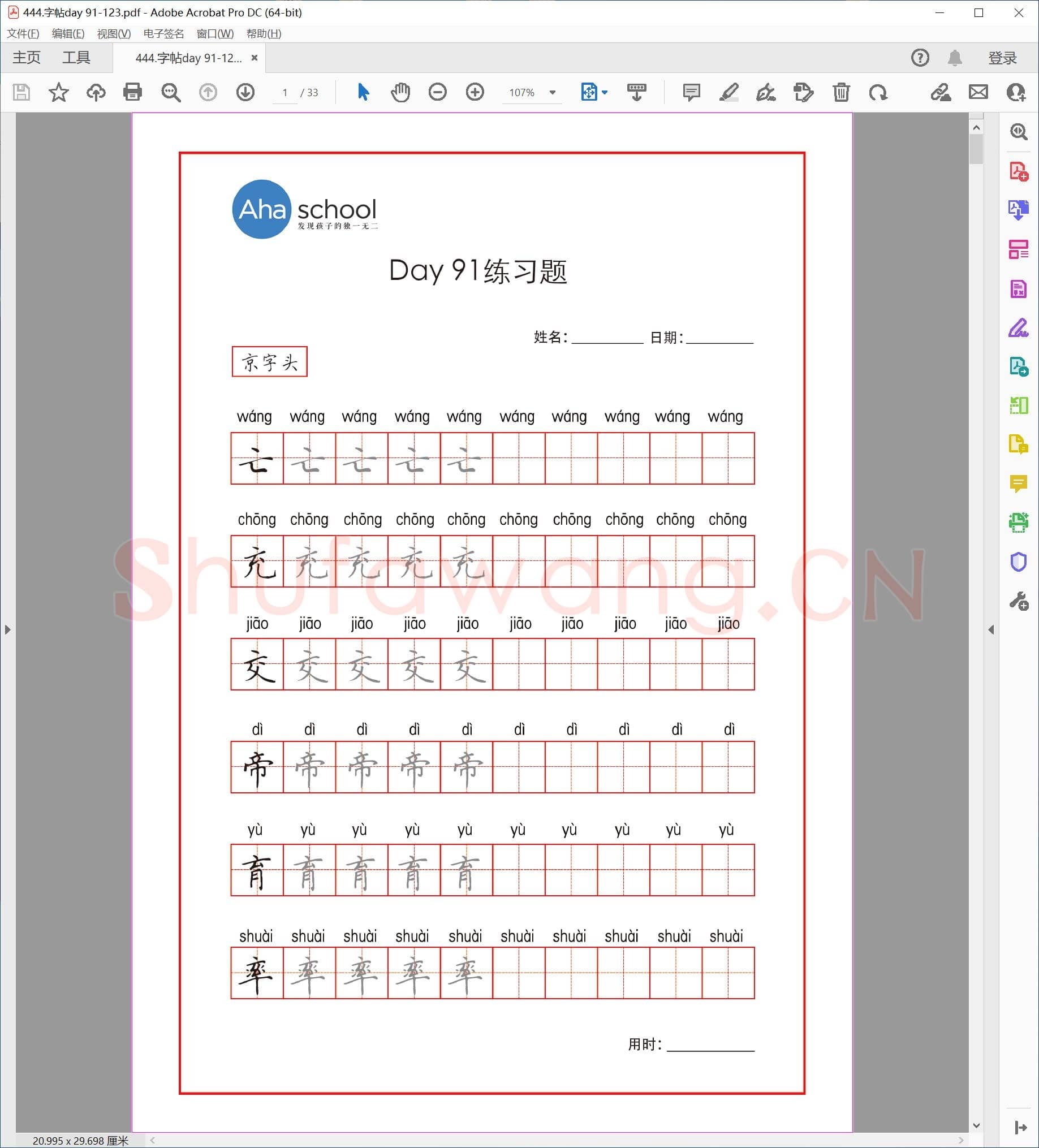 佚名 小学生课本同步 楷书字帖 DAY 91-123.pdf