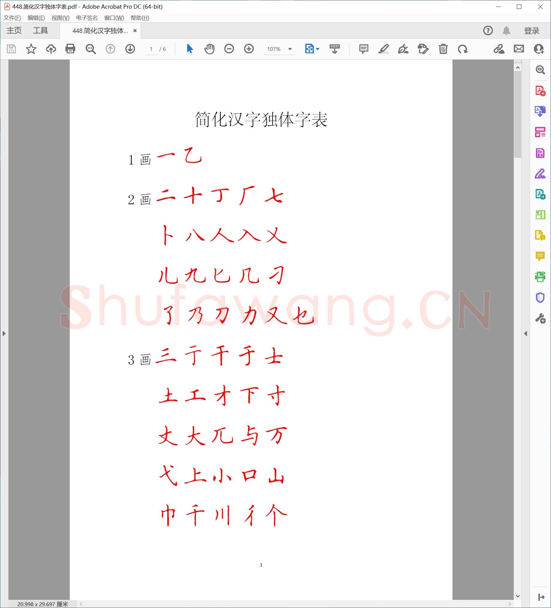 简化汉字独体字表.pdf