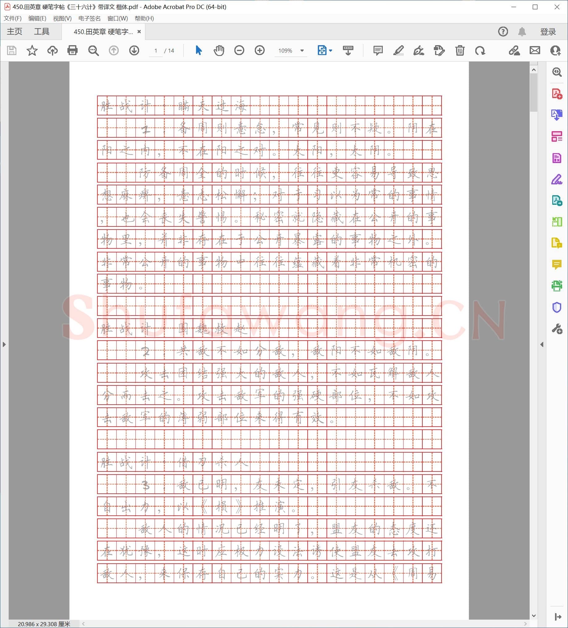 田英章 硬笔字帖《三十六计》带译文 楷体.pdf