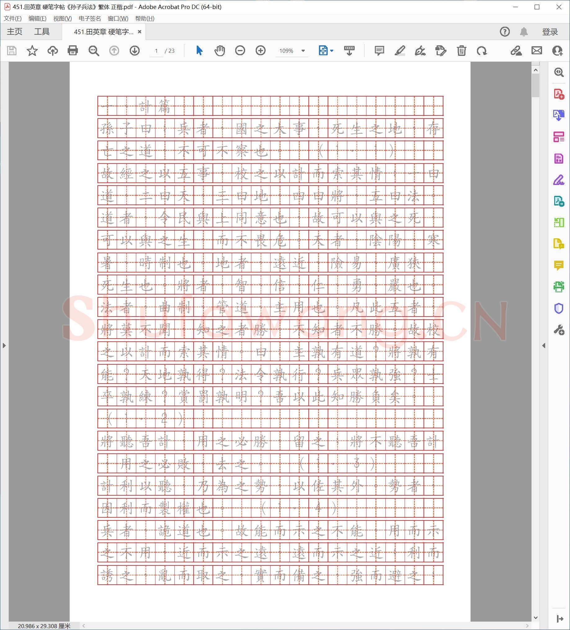 田英章 硬笔字帖《孙子兵法》繁体 正楷.pdf