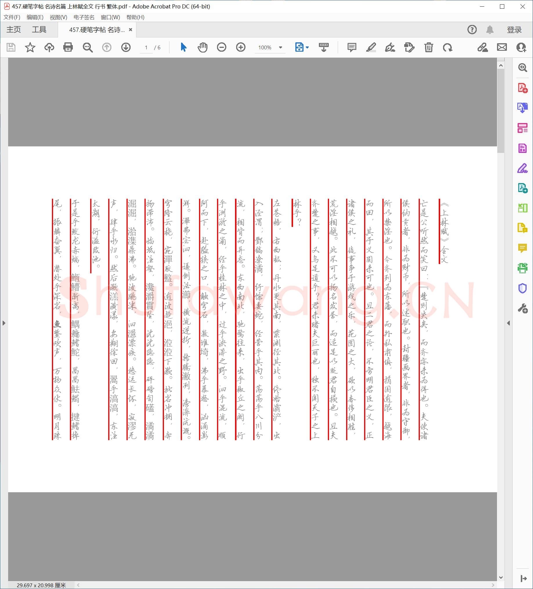 硬笔行书字帖 名诗名篇 上林赋全文 繁体.pdf