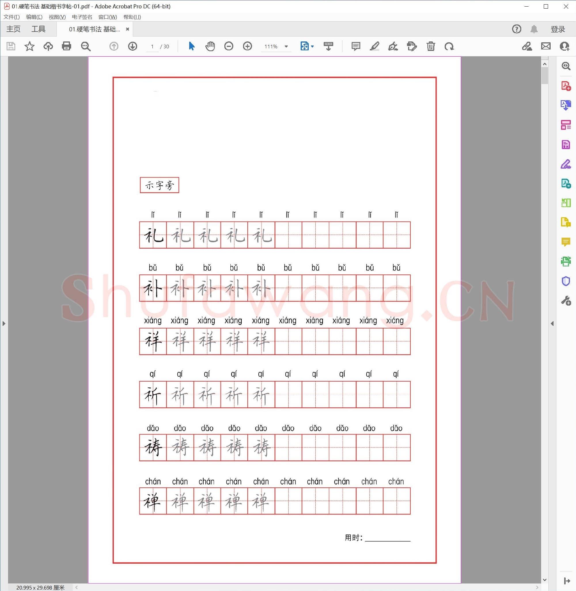 硬笔书法 基础楷书字帖-01.pdf