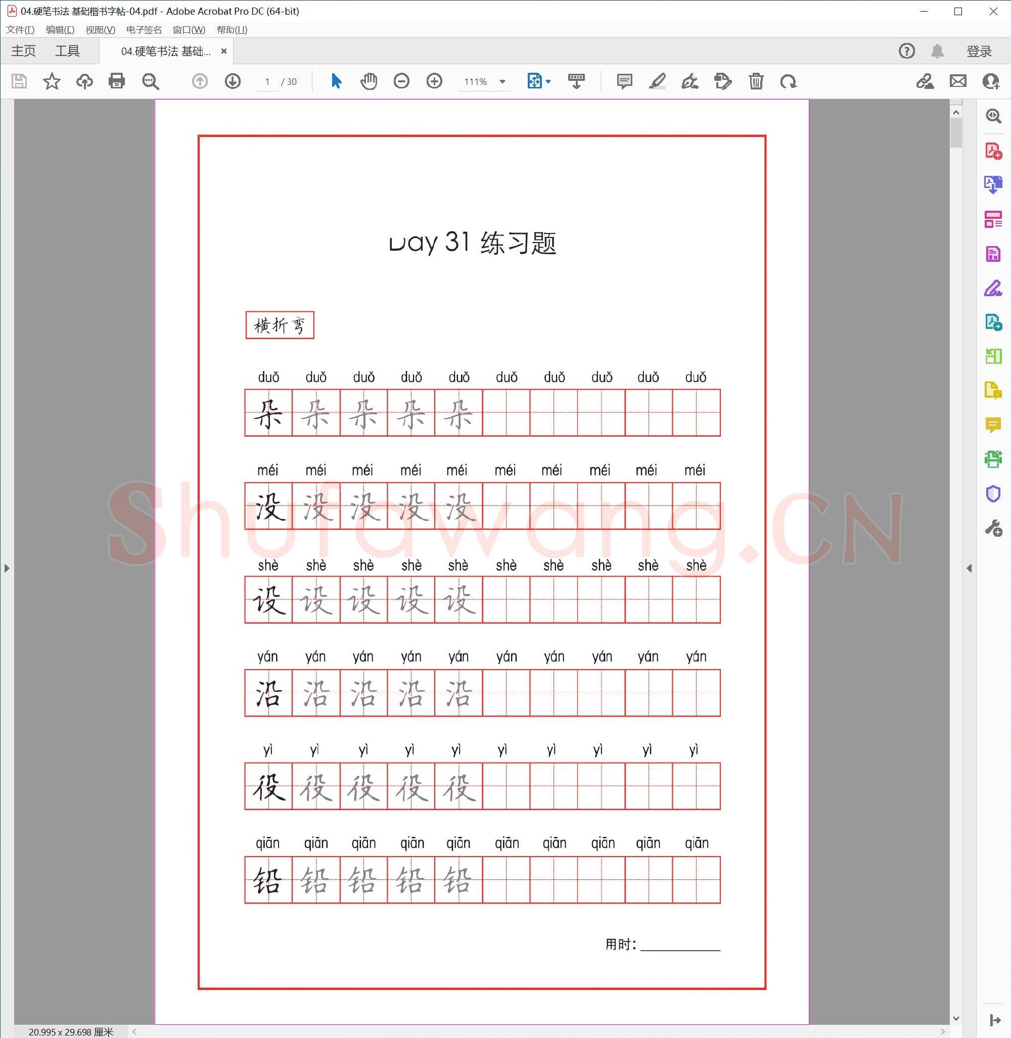 硬笔书法 基础楷书字帖-04.pdf