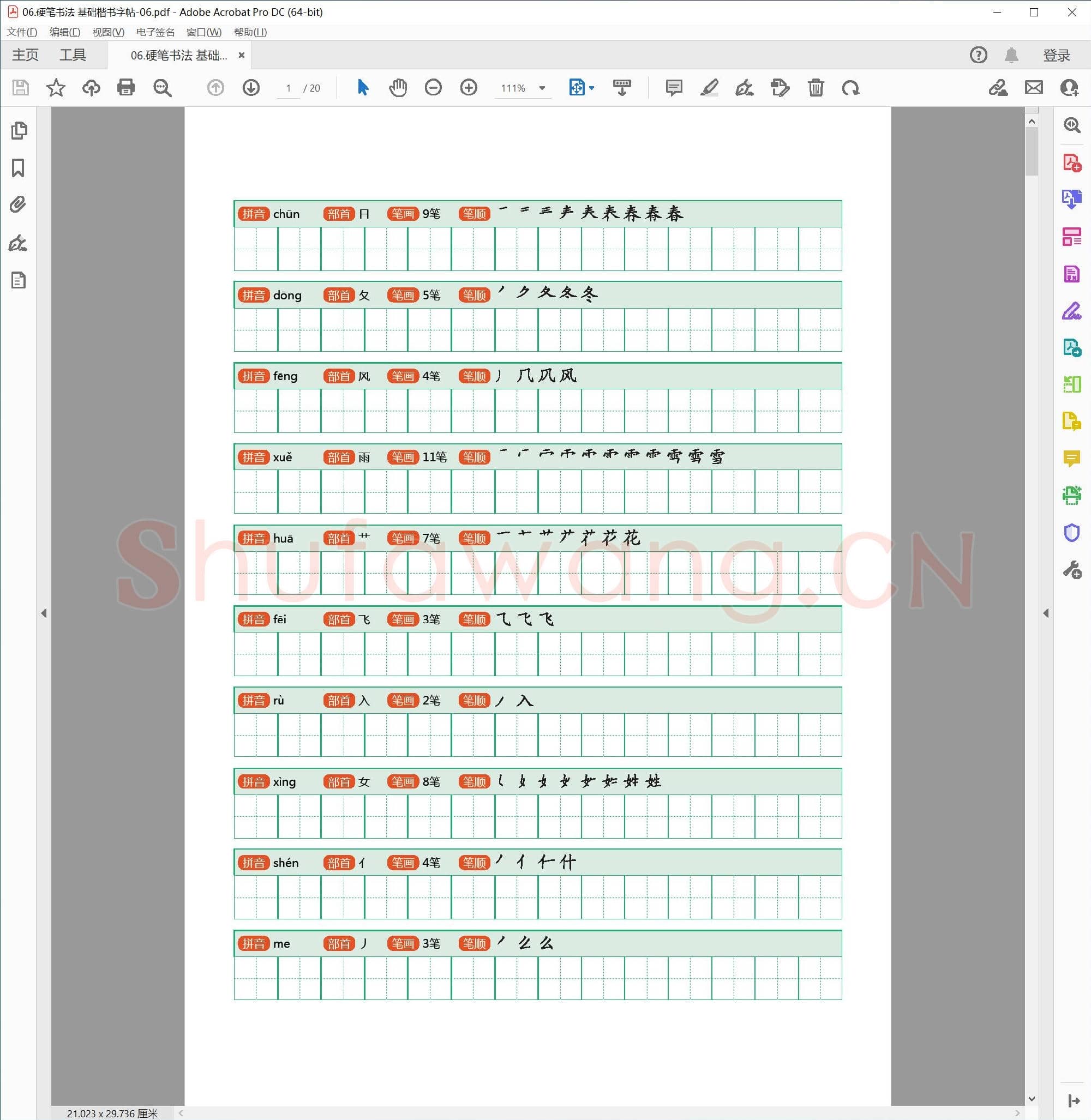 硬笔书法 基础楷书字帖-06.pdf