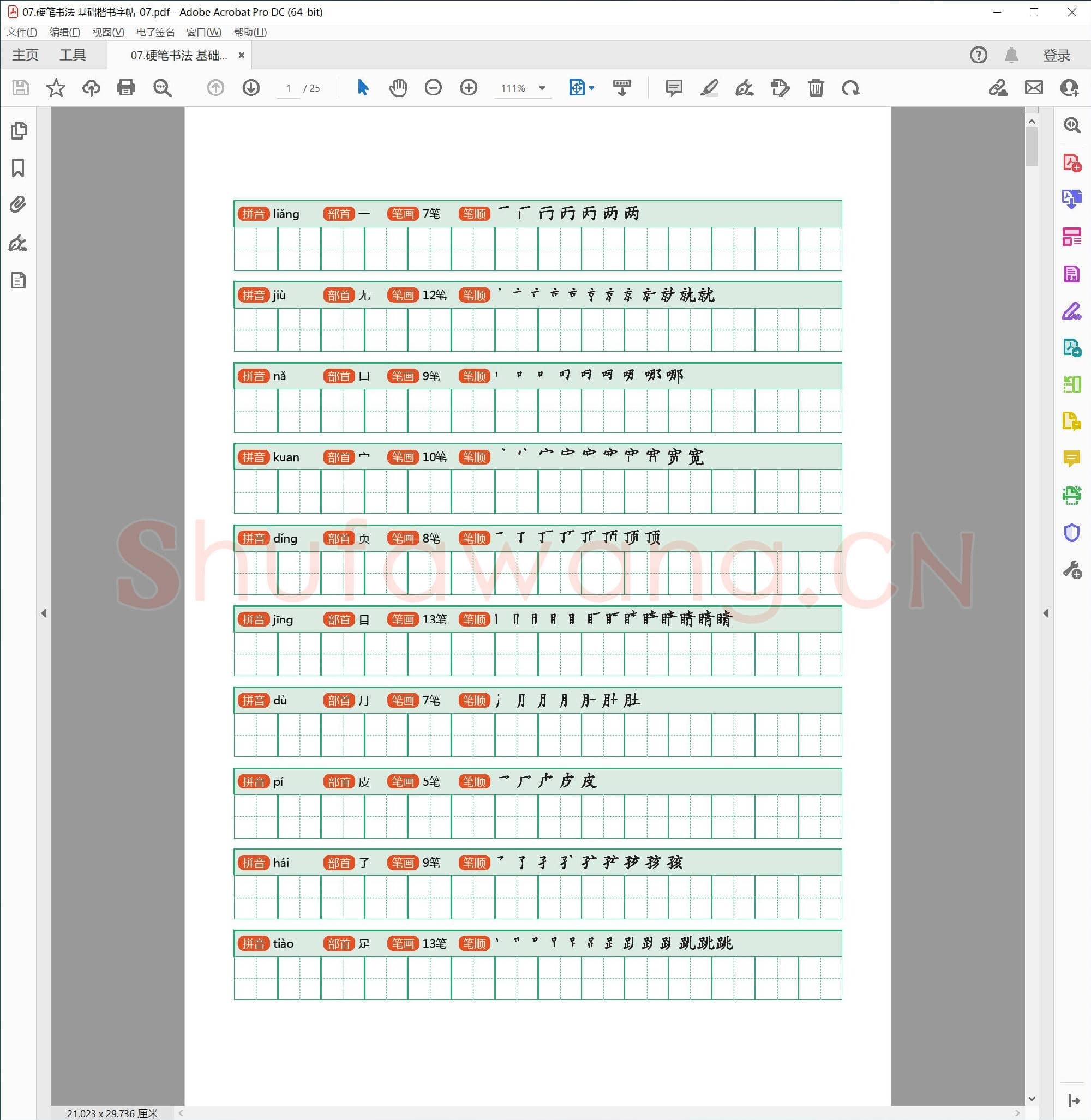 硬笔基础楷书字帖-07