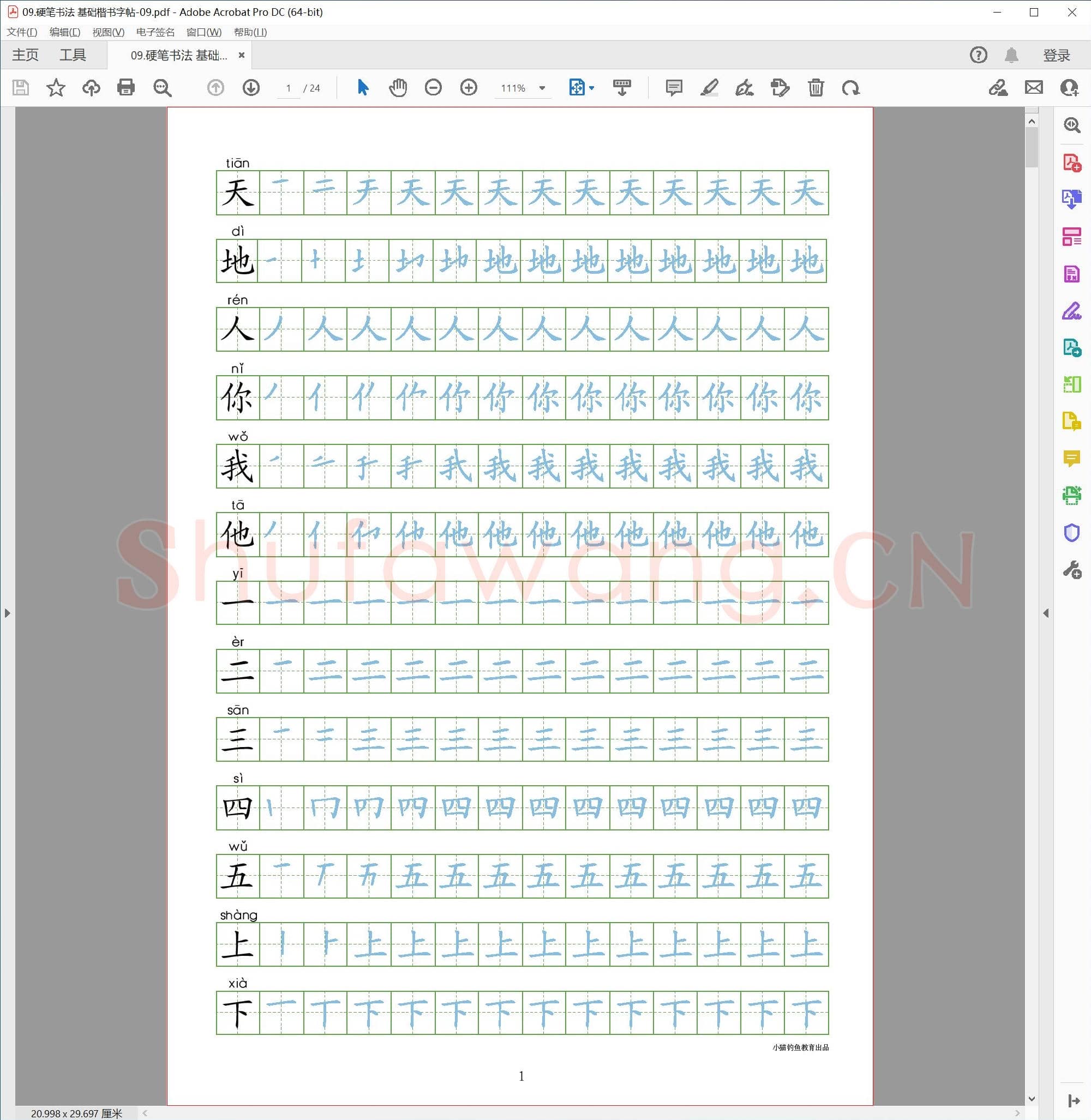 硬笔书法 基础楷书字帖-09.pdf