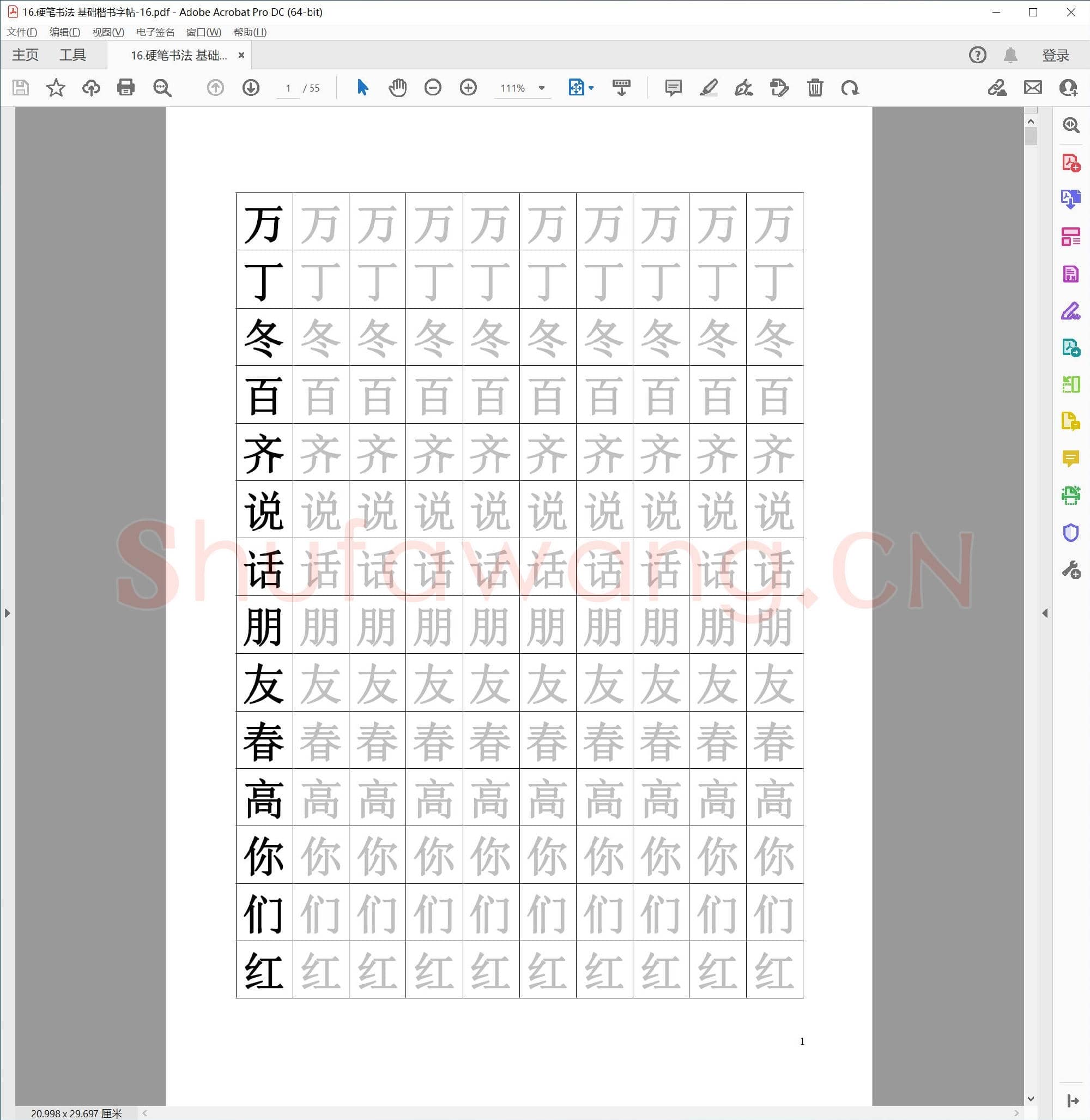 硬笔基础楷书字帖-16