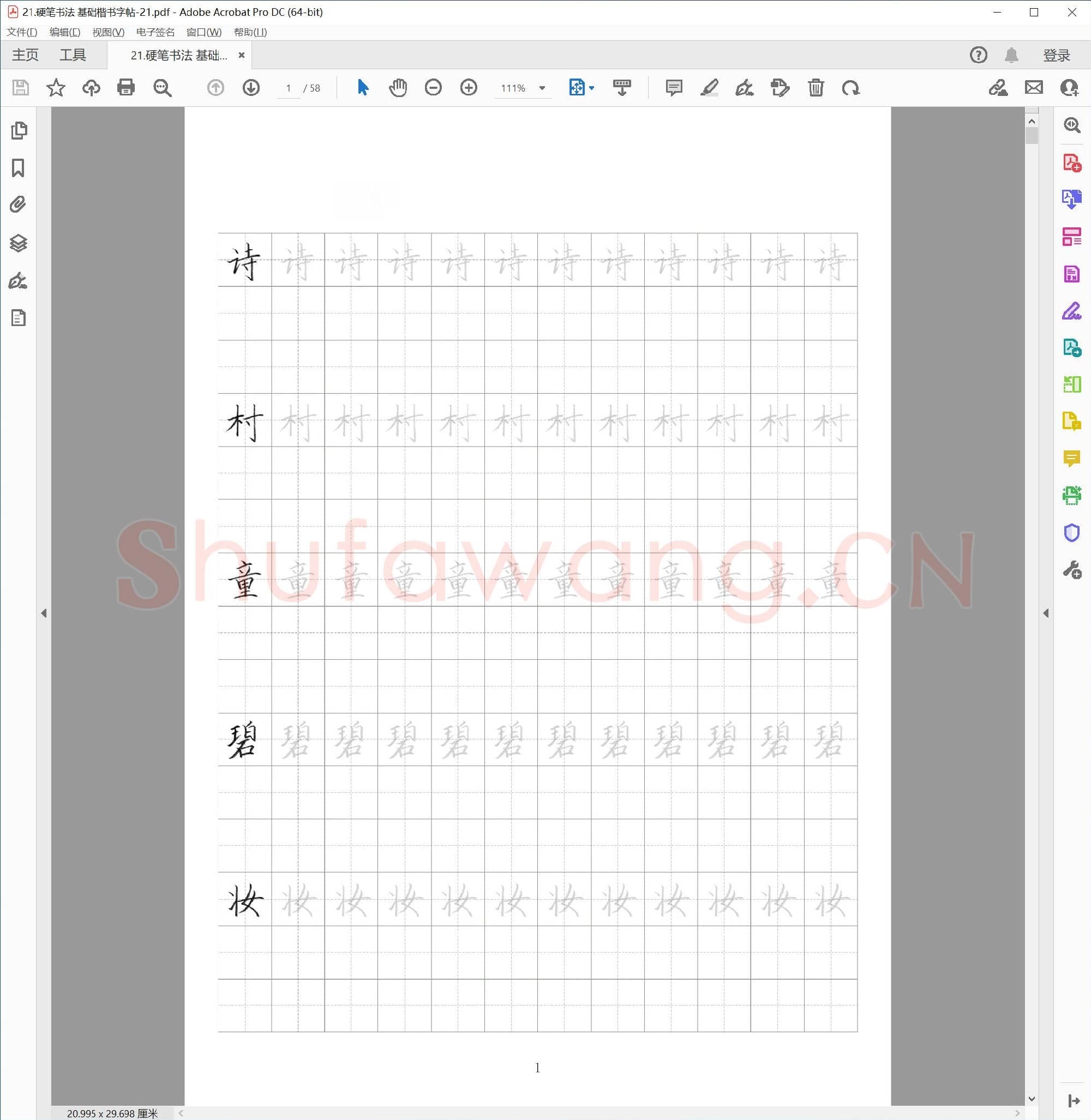 硬笔基础楷书字帖-21