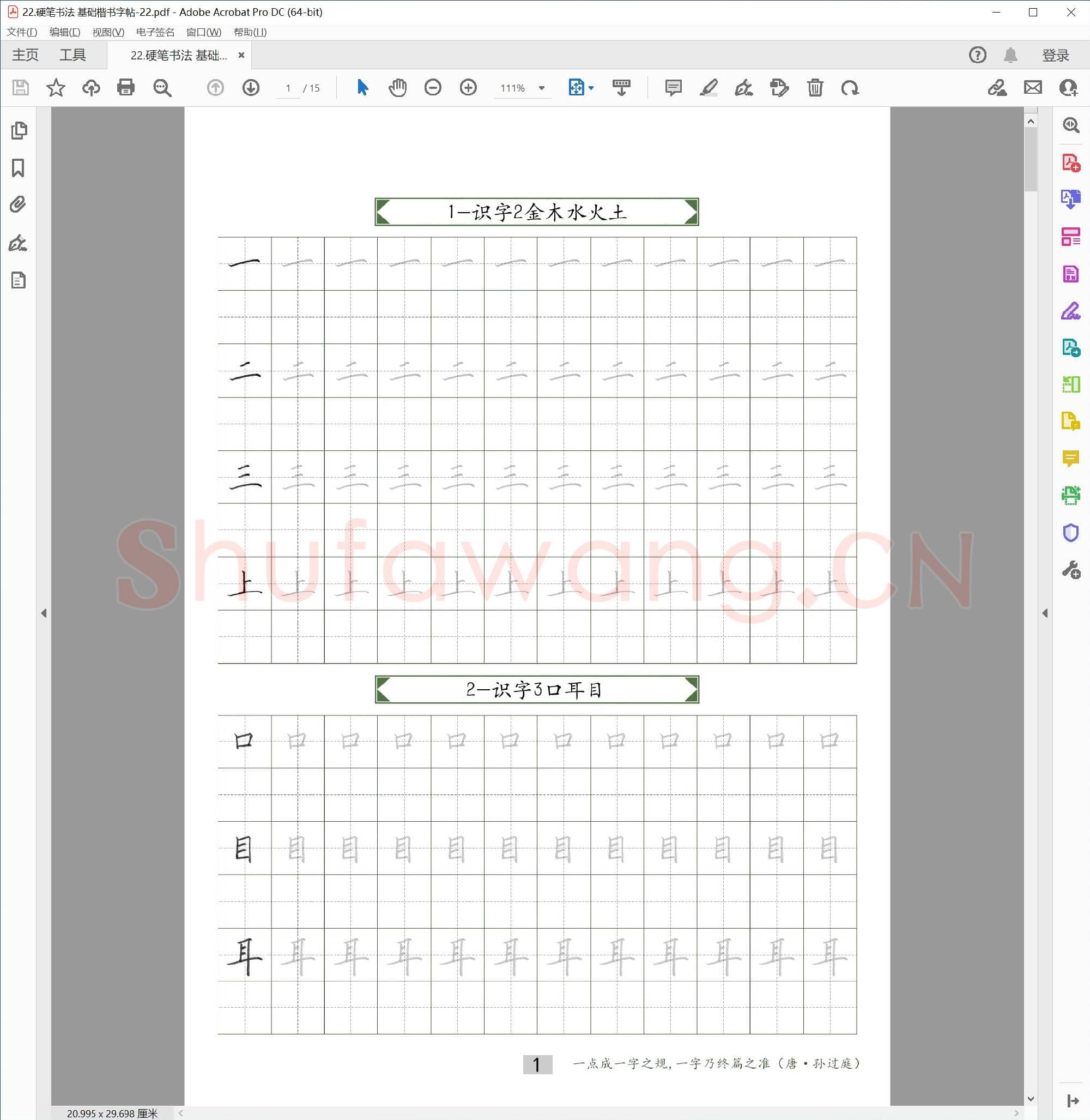 硬笔基础楷书字帖-22