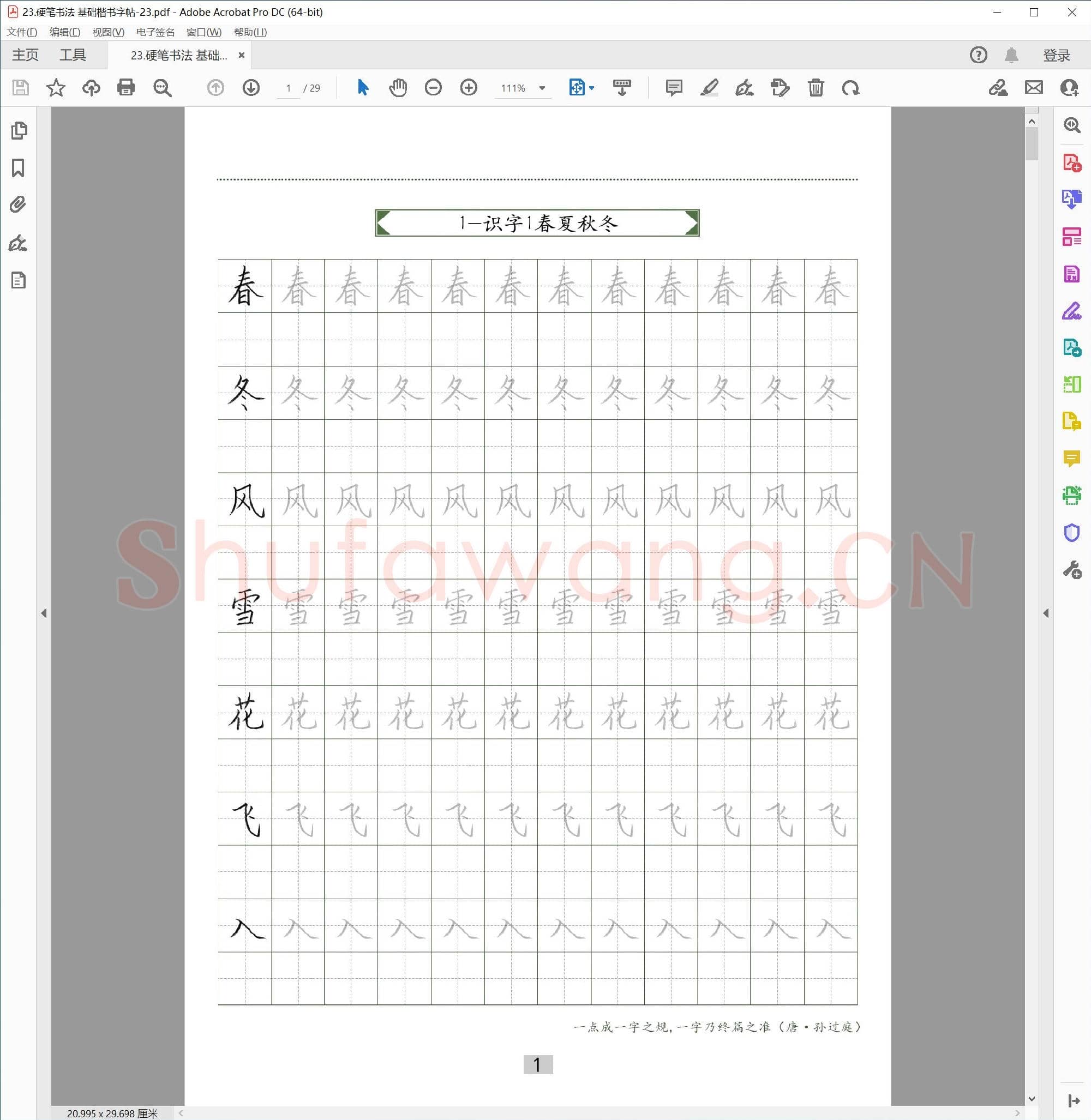 硬笔基础楷书字帖-23