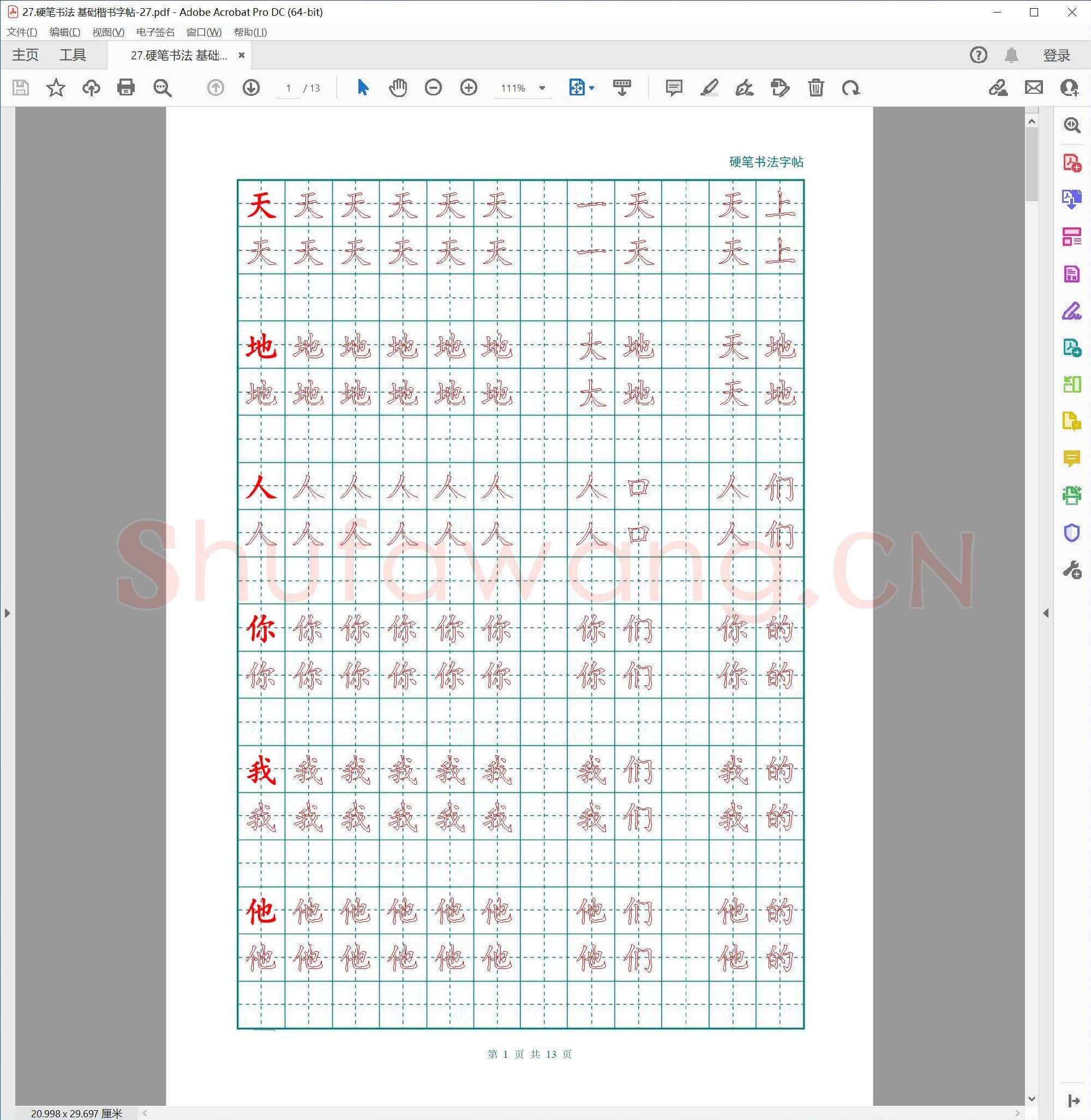 硬笔书法 基础楷书字帖-27.pdf