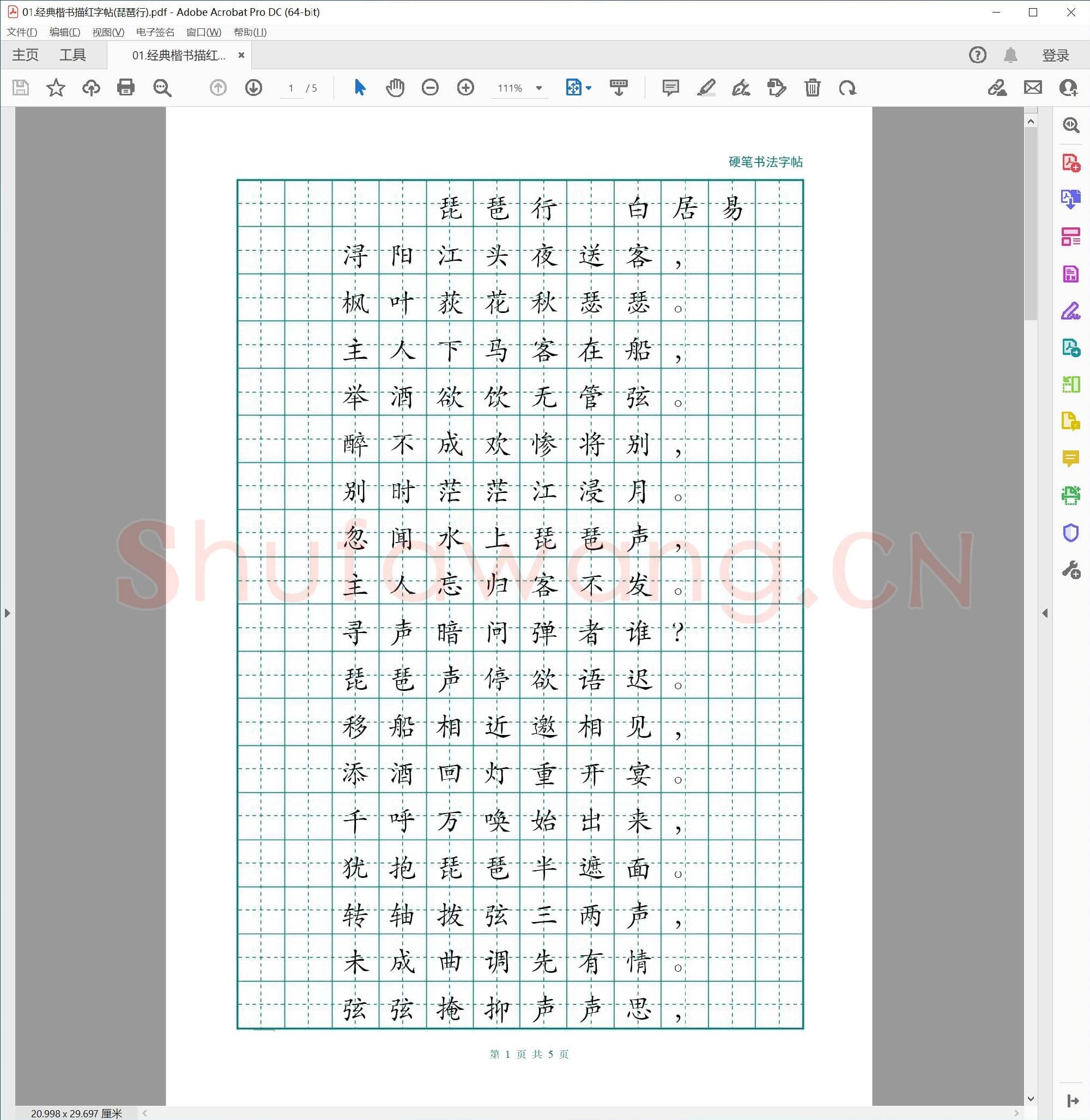 经典硬笔楷书 描红字帖(琵琶行).pdf