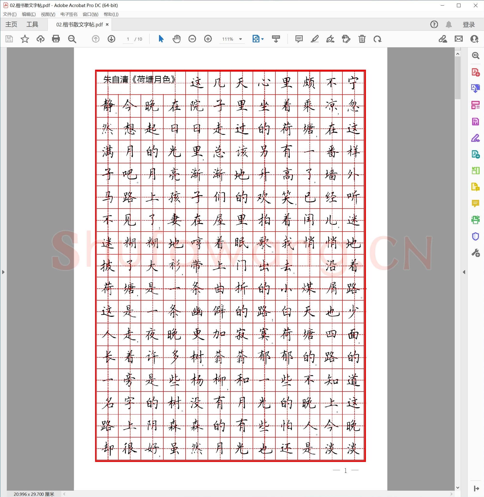 硬笔楷书 散文字帖