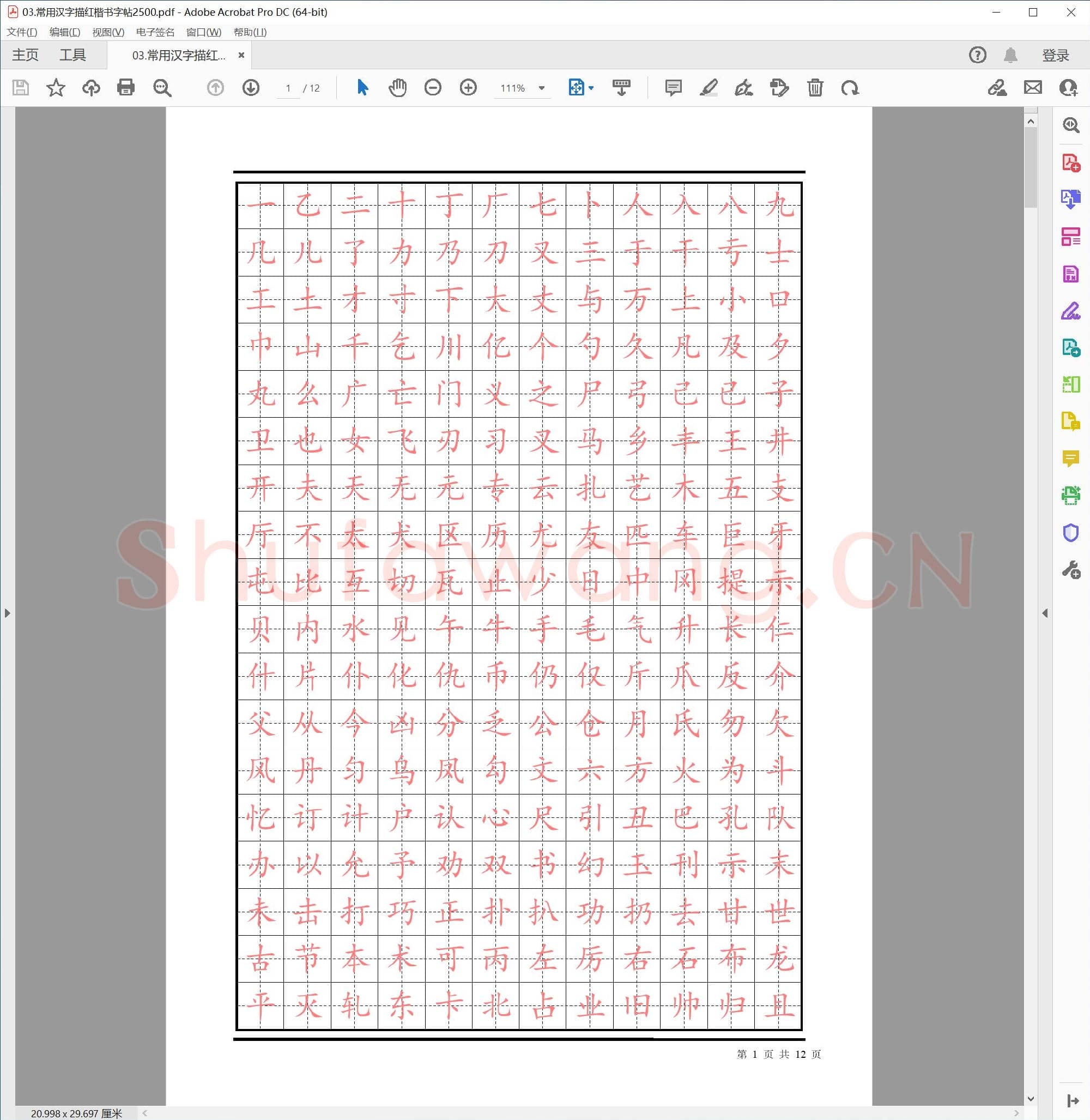 硬笔书法常用汉字描红 楷书字帖2500