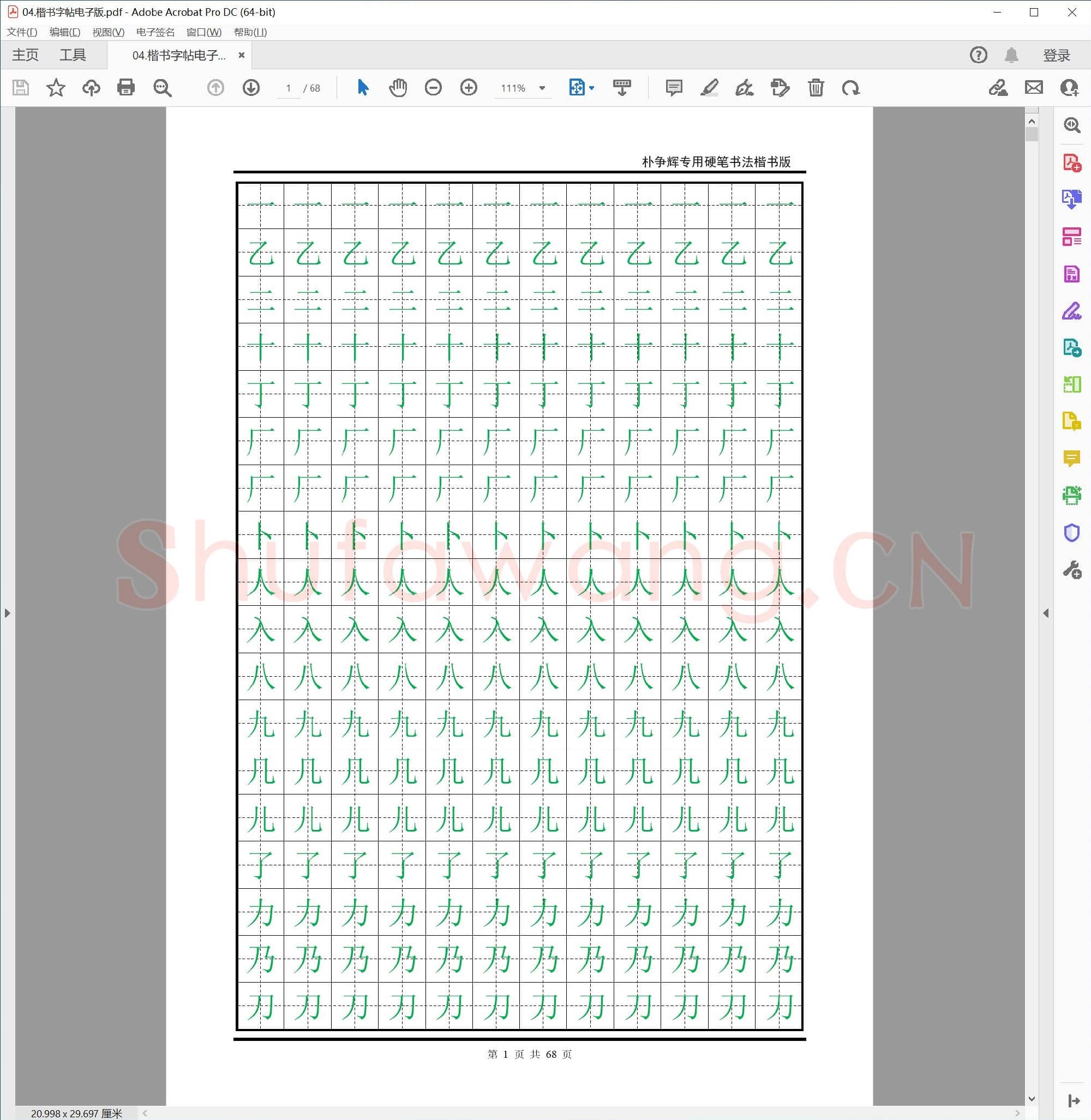 硬笔楷书字帖 电子版.pdf