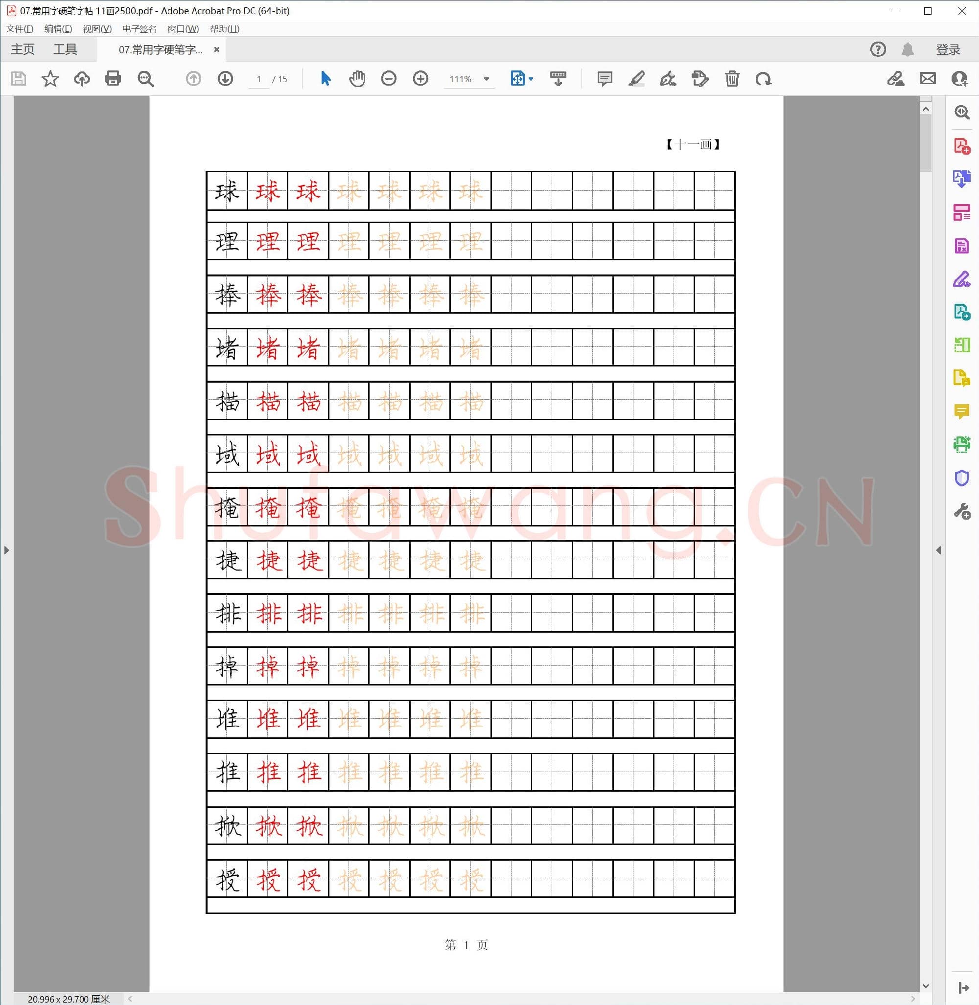 2500个11画常用汉字 硬笔字帖.pdf