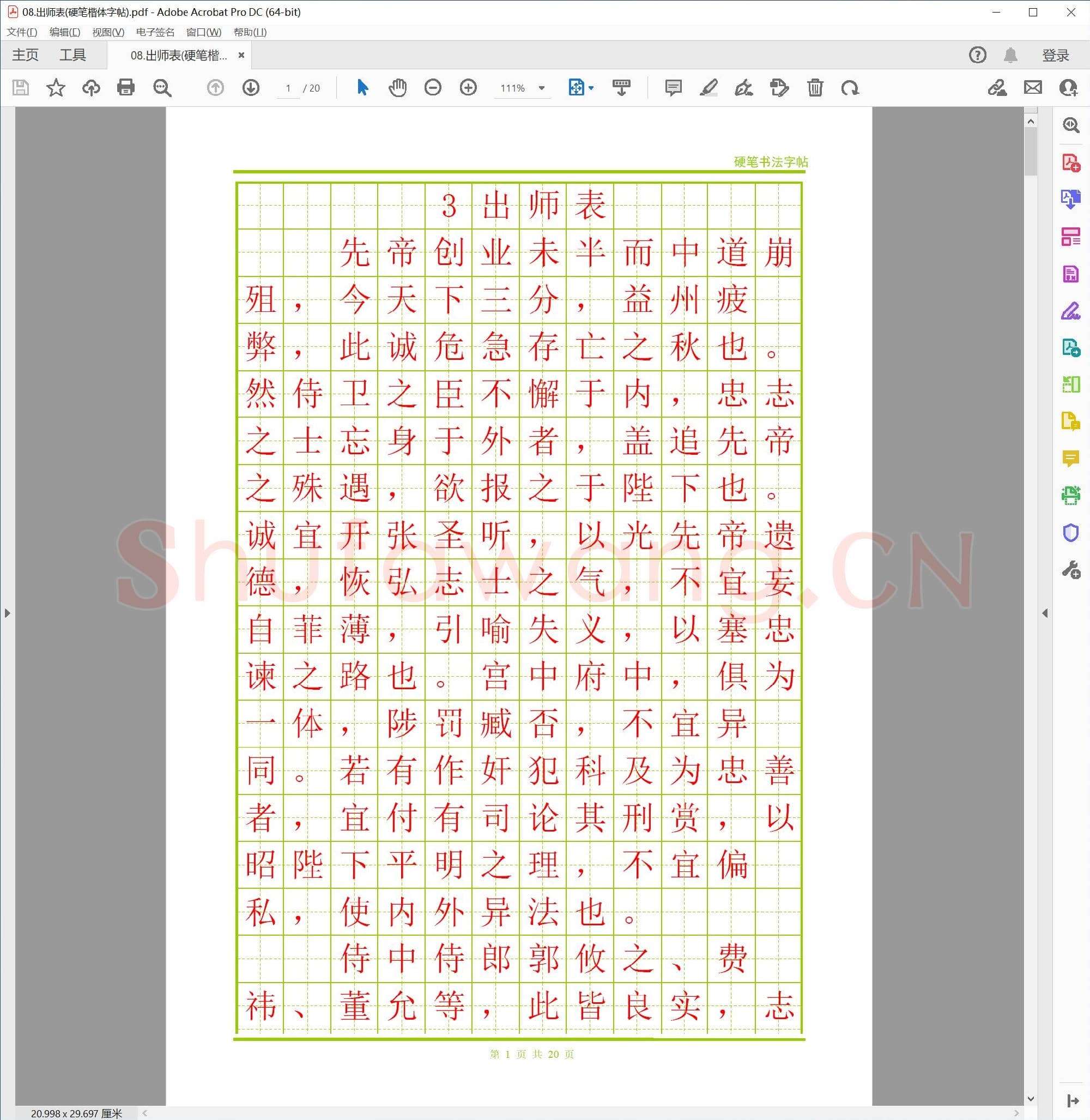 出师表(硬笔楷体字帖)