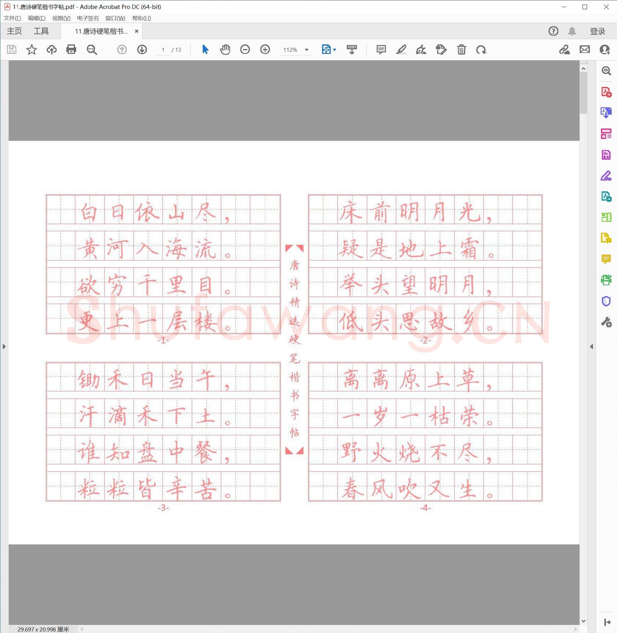 唐诗硬笔楷书字帖.pdf