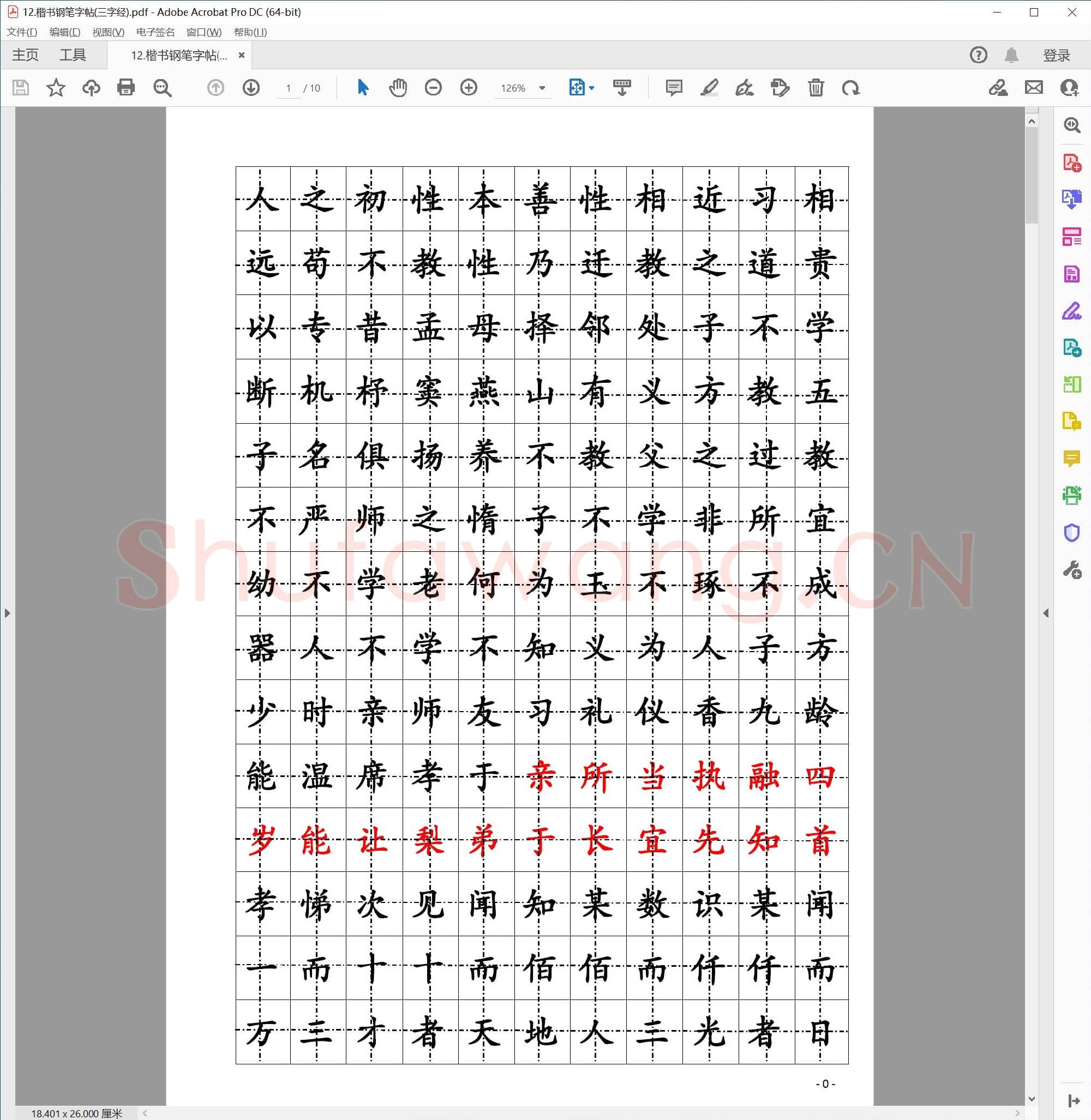 楷书钢笔字帖(三字经)