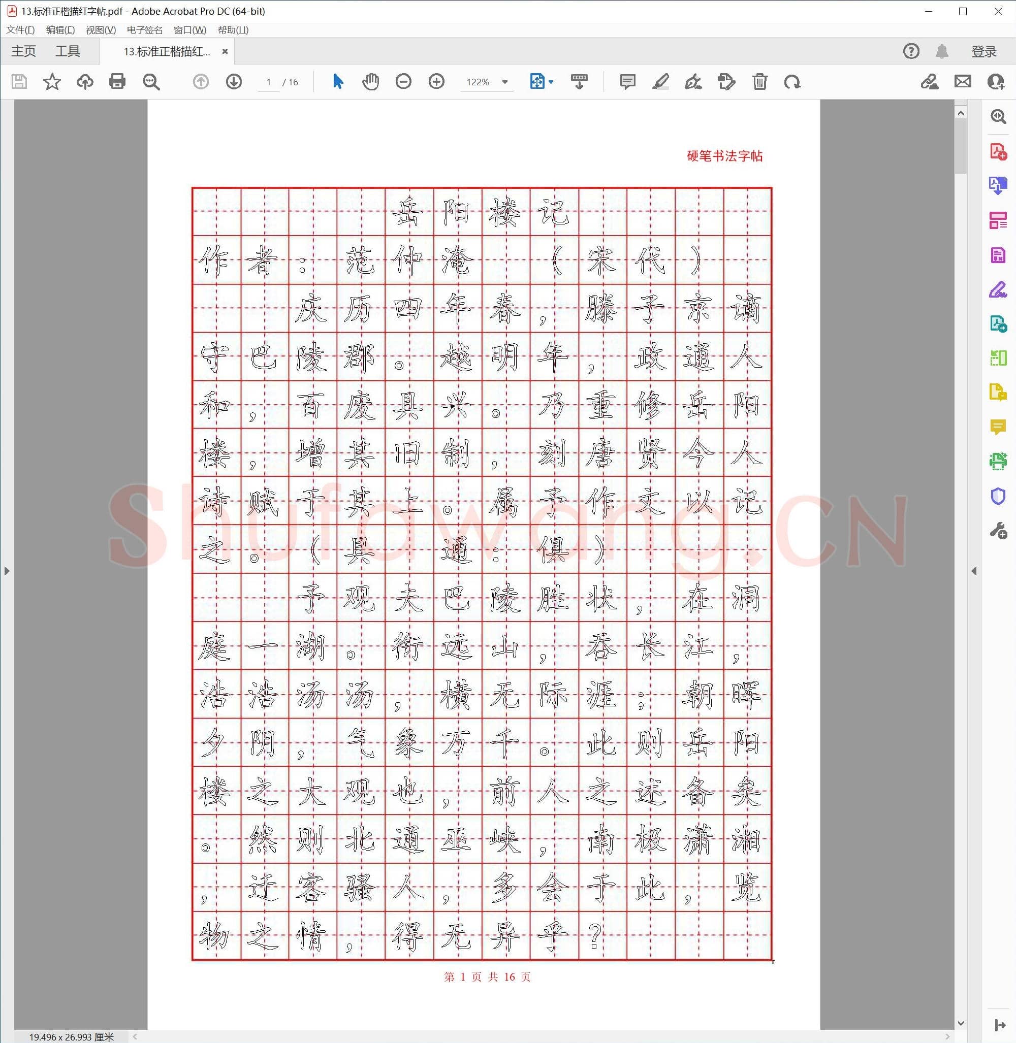 标准硬笔书法正楷描红字帖