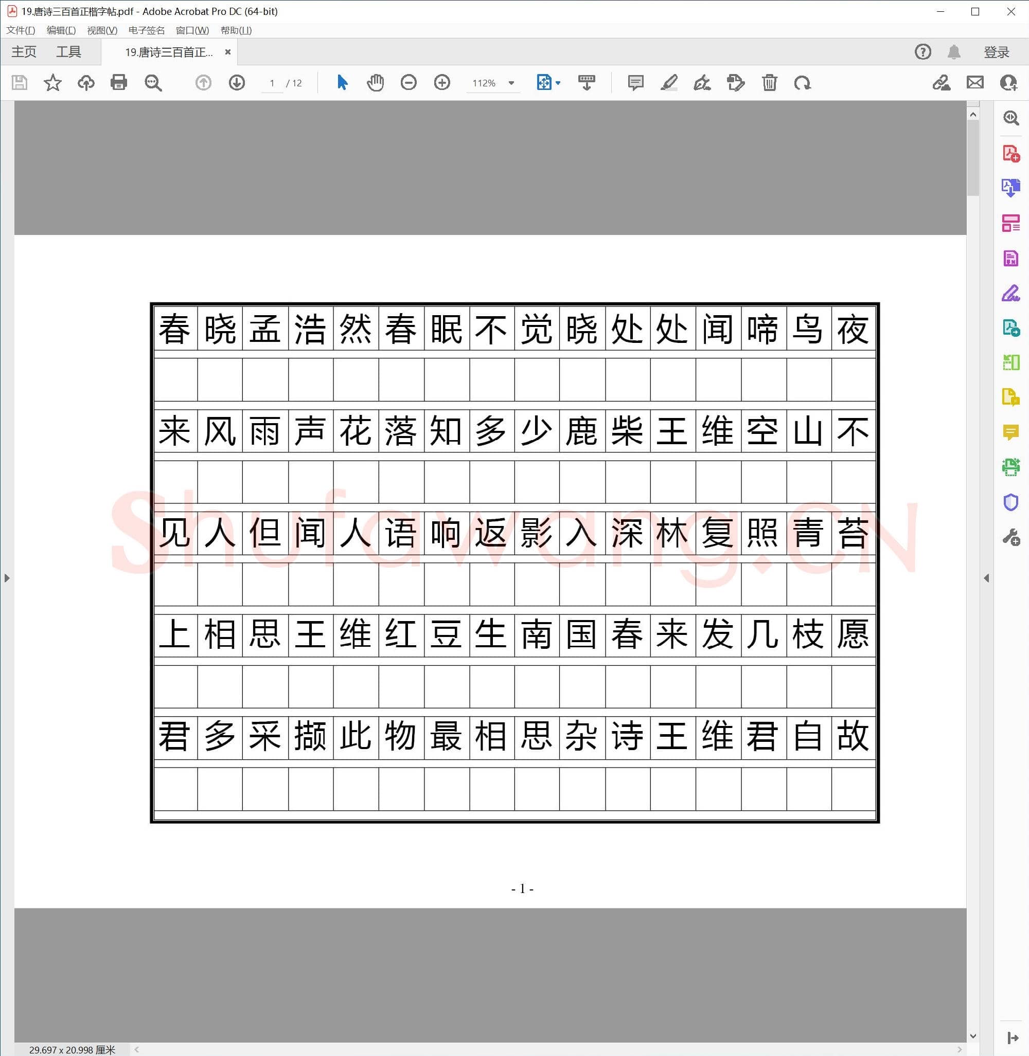 硬笔书法 唐诗三百首 正楷字帖.pdf