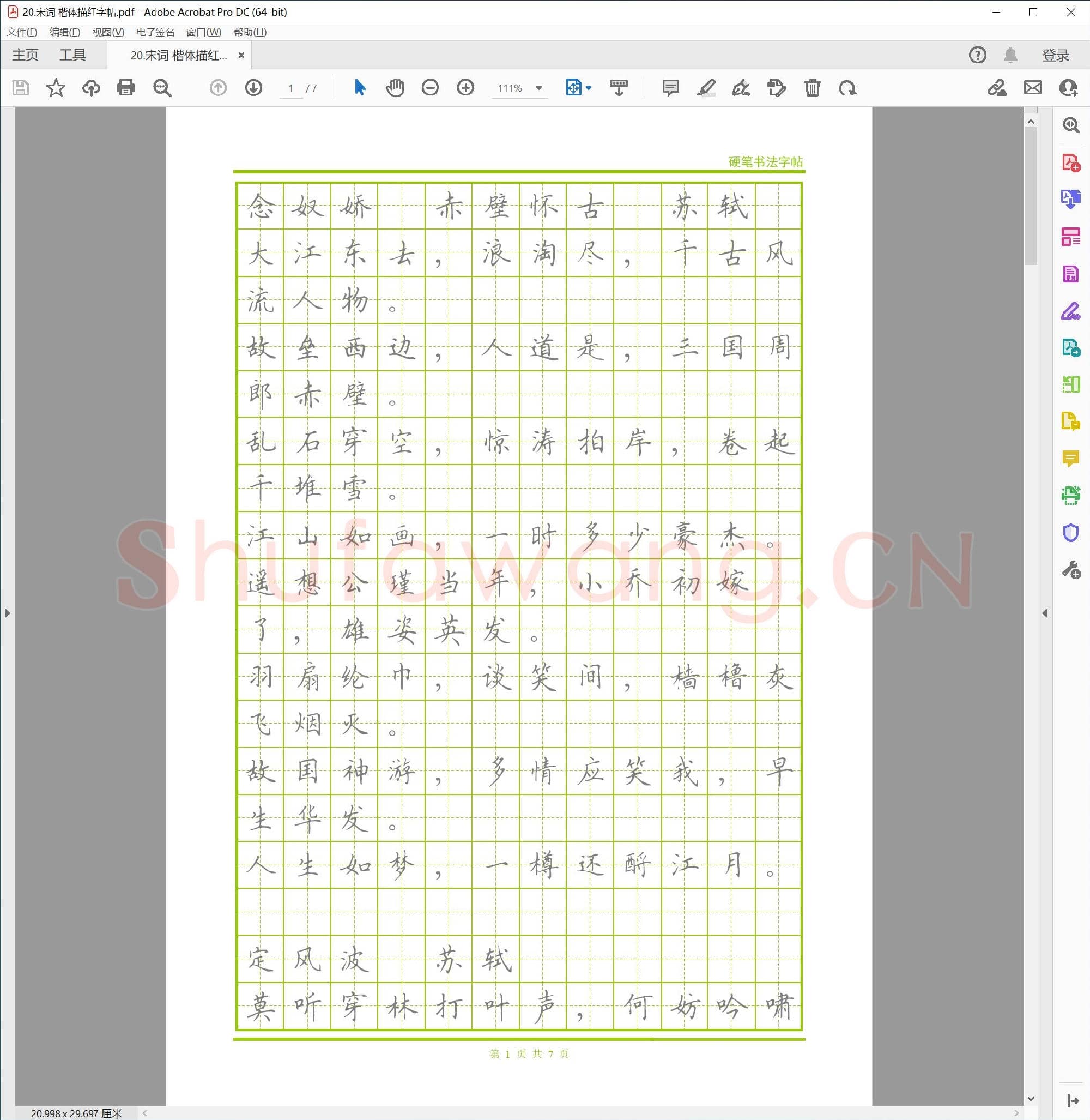 硬笔书法 宋词 楷体描红字帖