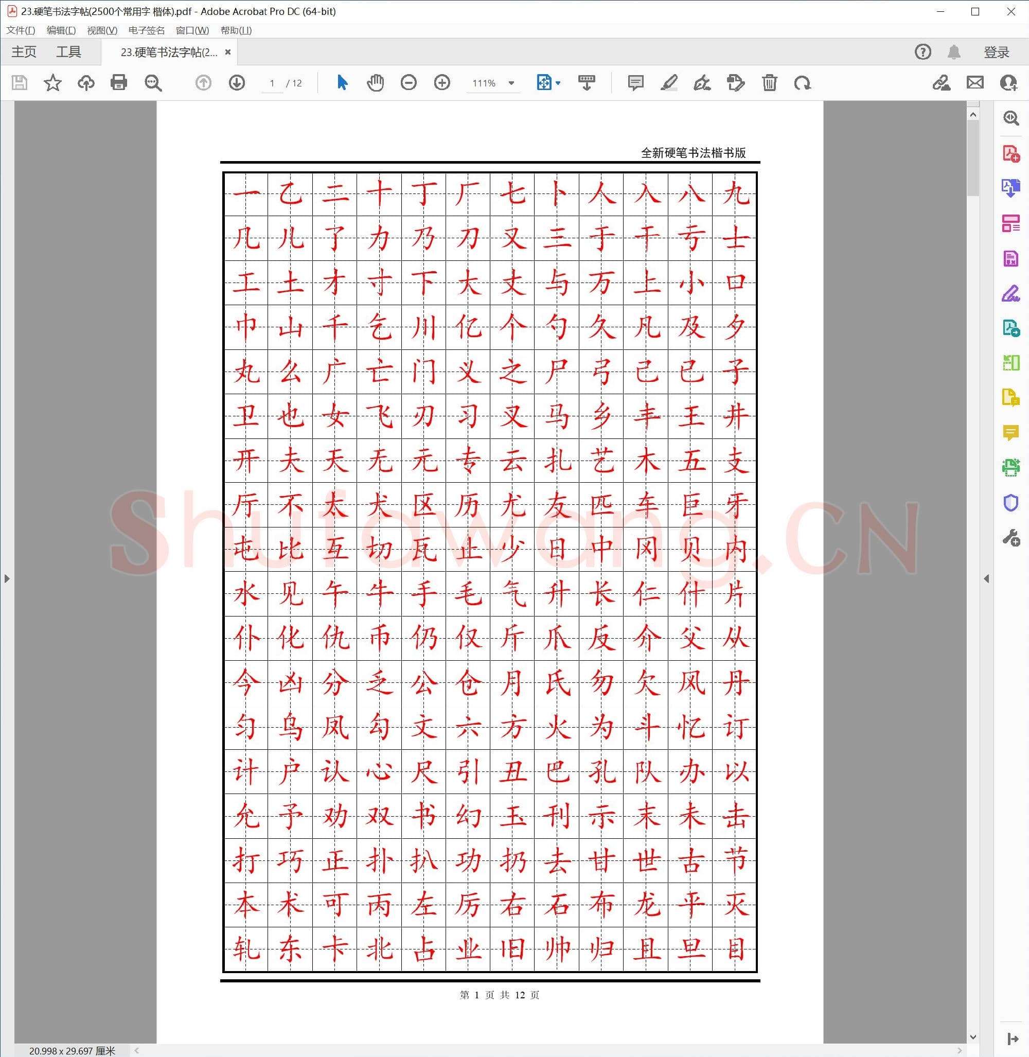 硬笔书法字帖(2500个常用字 楷体).pdf