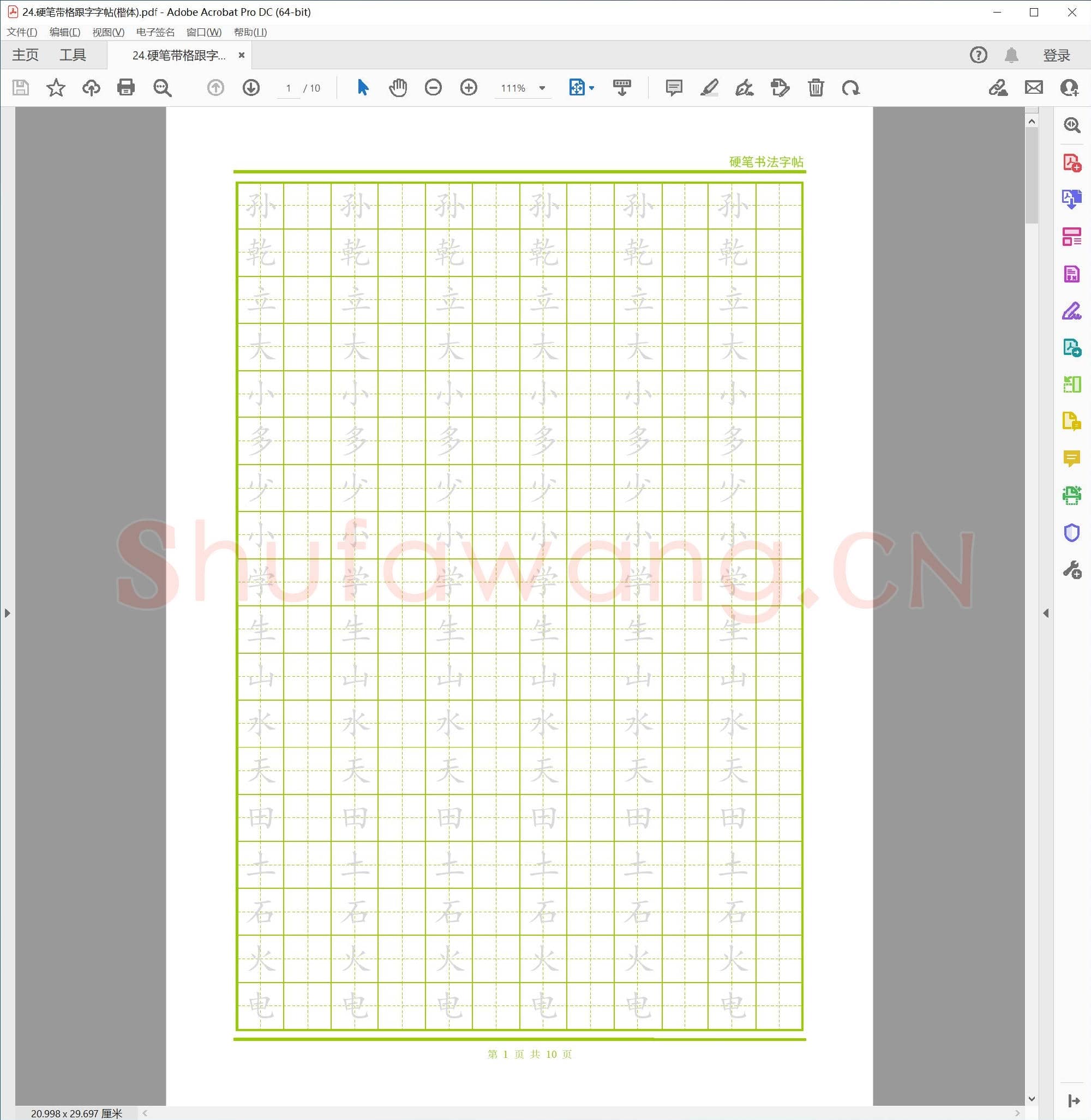 硬笔带格跟字字帖(楷体).pdf