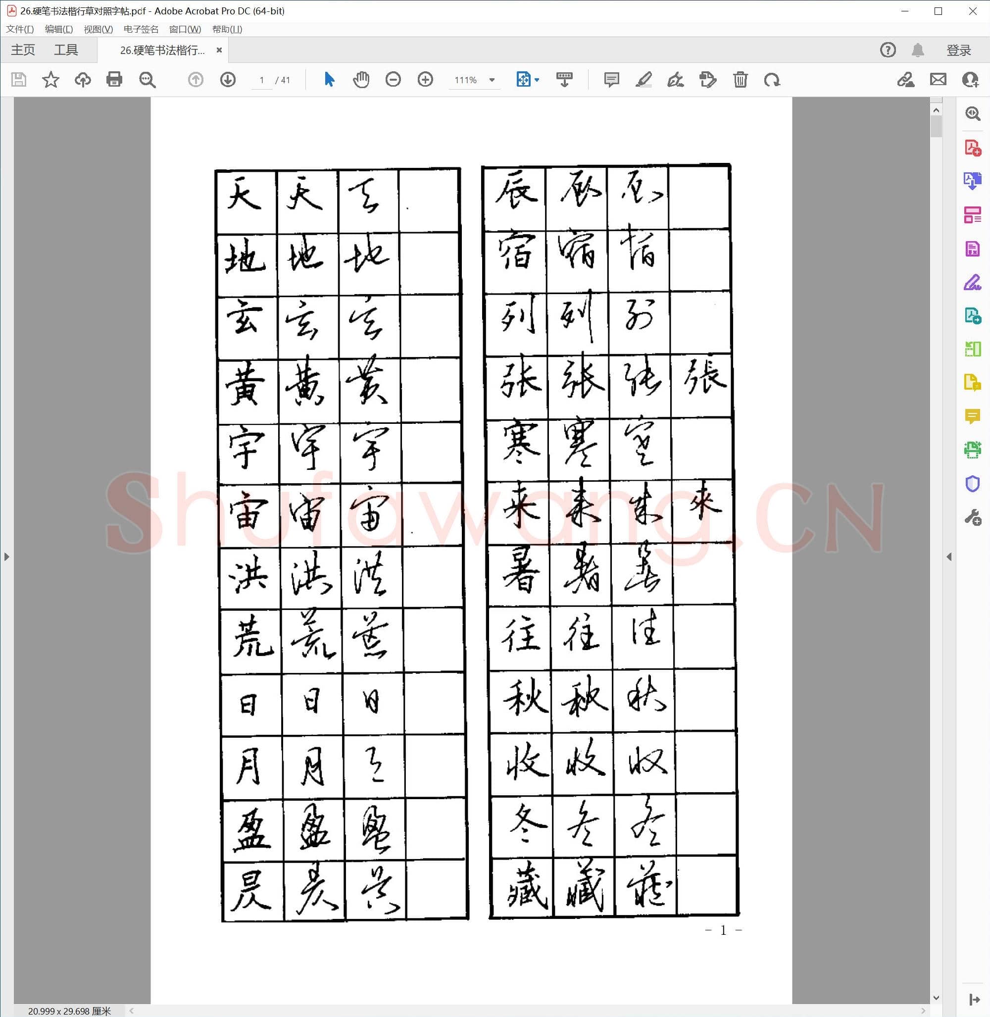 硬笔书法 楷行草对照字帖