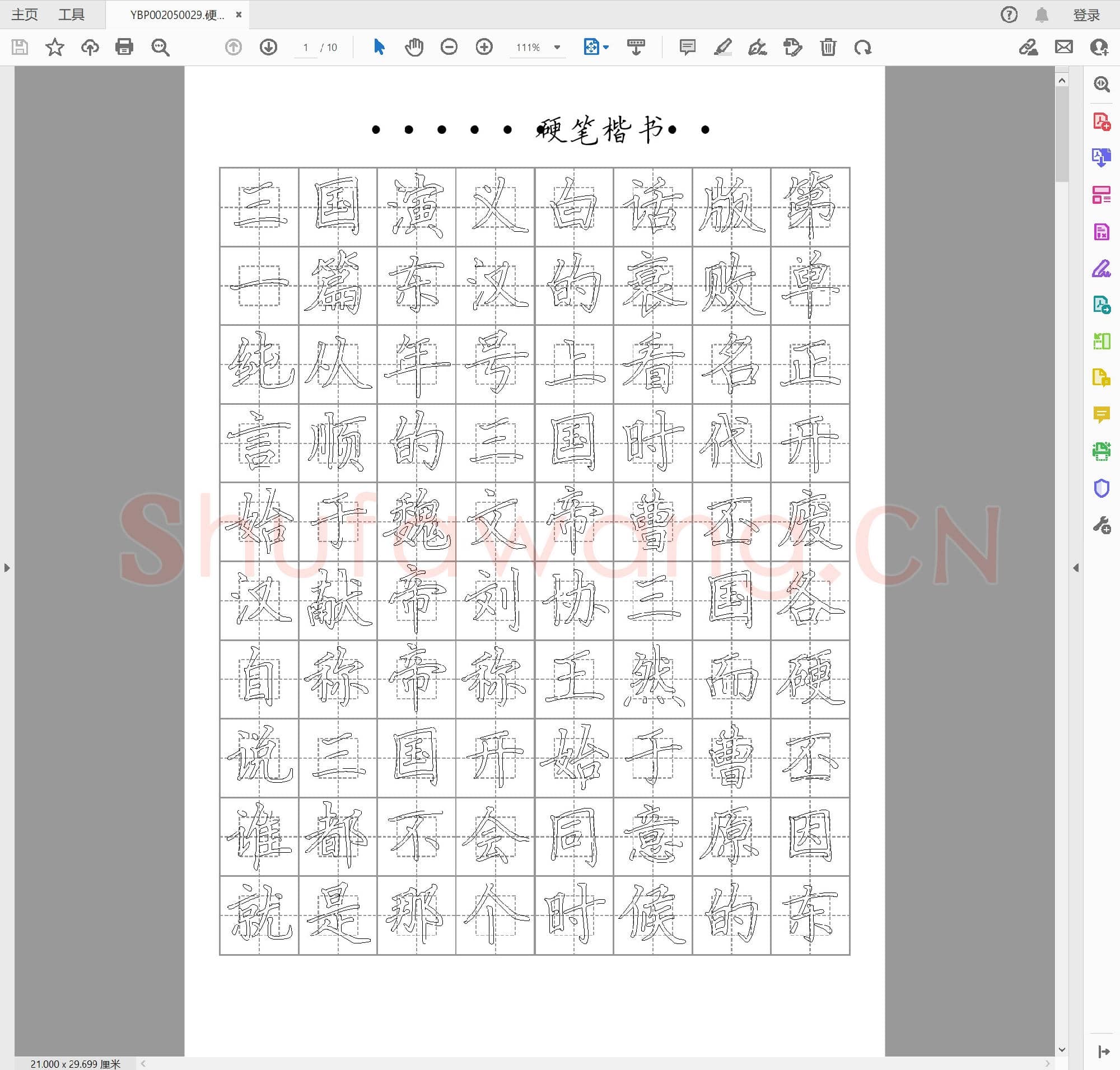 硬笔楷书字帖.pdf